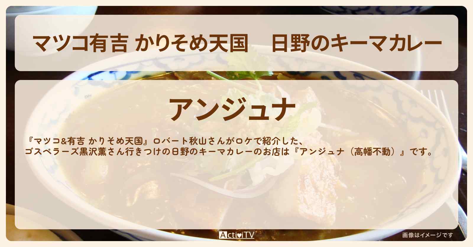 【マツコ有吉 かりそめ天国】日野のキーマカレー『アンジュナ（高幡不動）』お店の場所〔ロバート秋山・黒沢薫・ゴスペラーズ〕