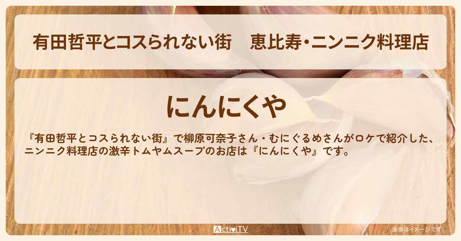 恵比寿・ニンニク料理店『にんにくや』のガーリックトースト・トムヤムスープのお店の情報〔むにぐるめ・柳原可奈子〕