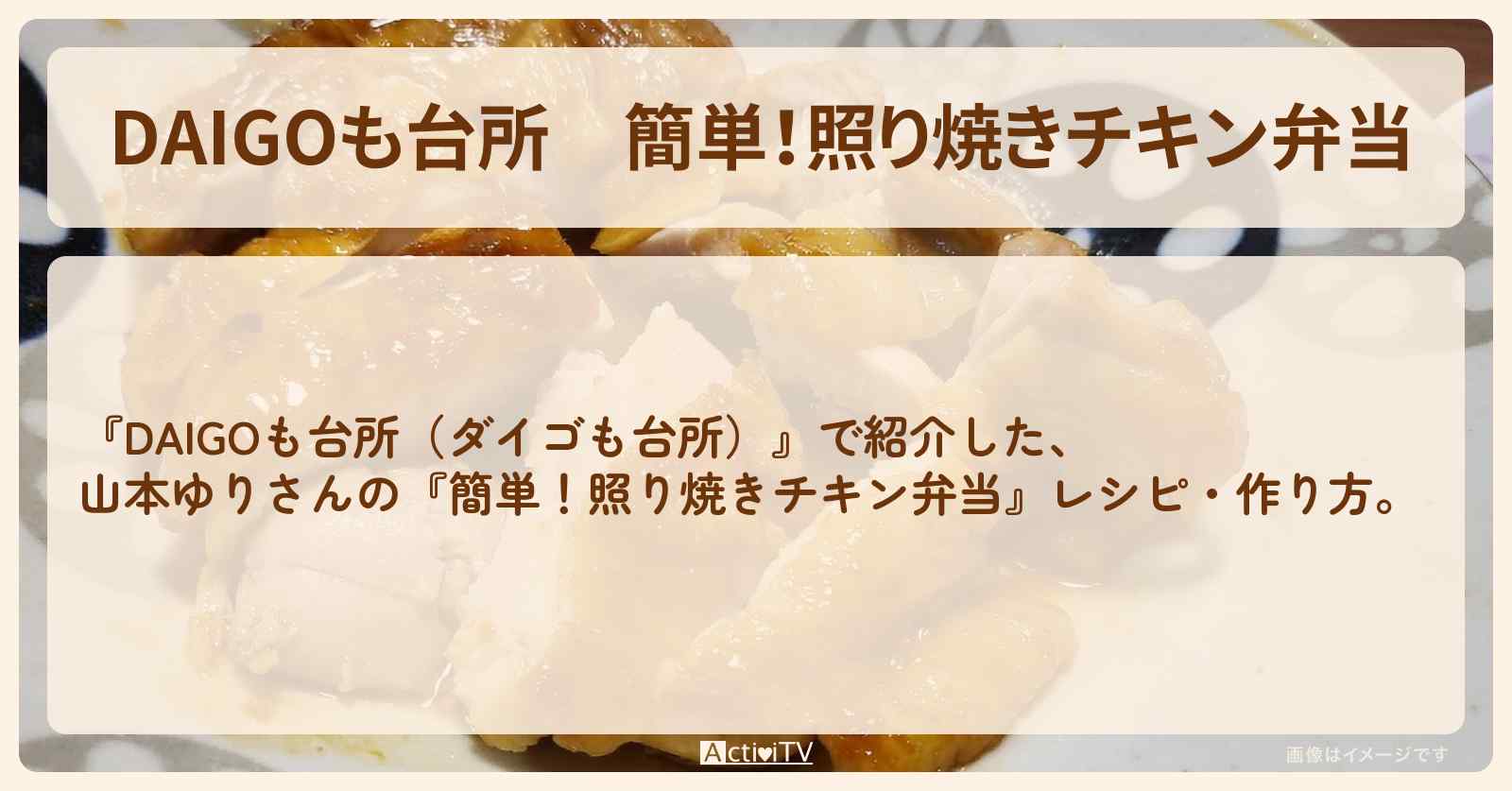 『簡単！照り焼きチキン弁当』山本ゆりさんのレシピ・作り方を紹介〔ダイゴも台所〕