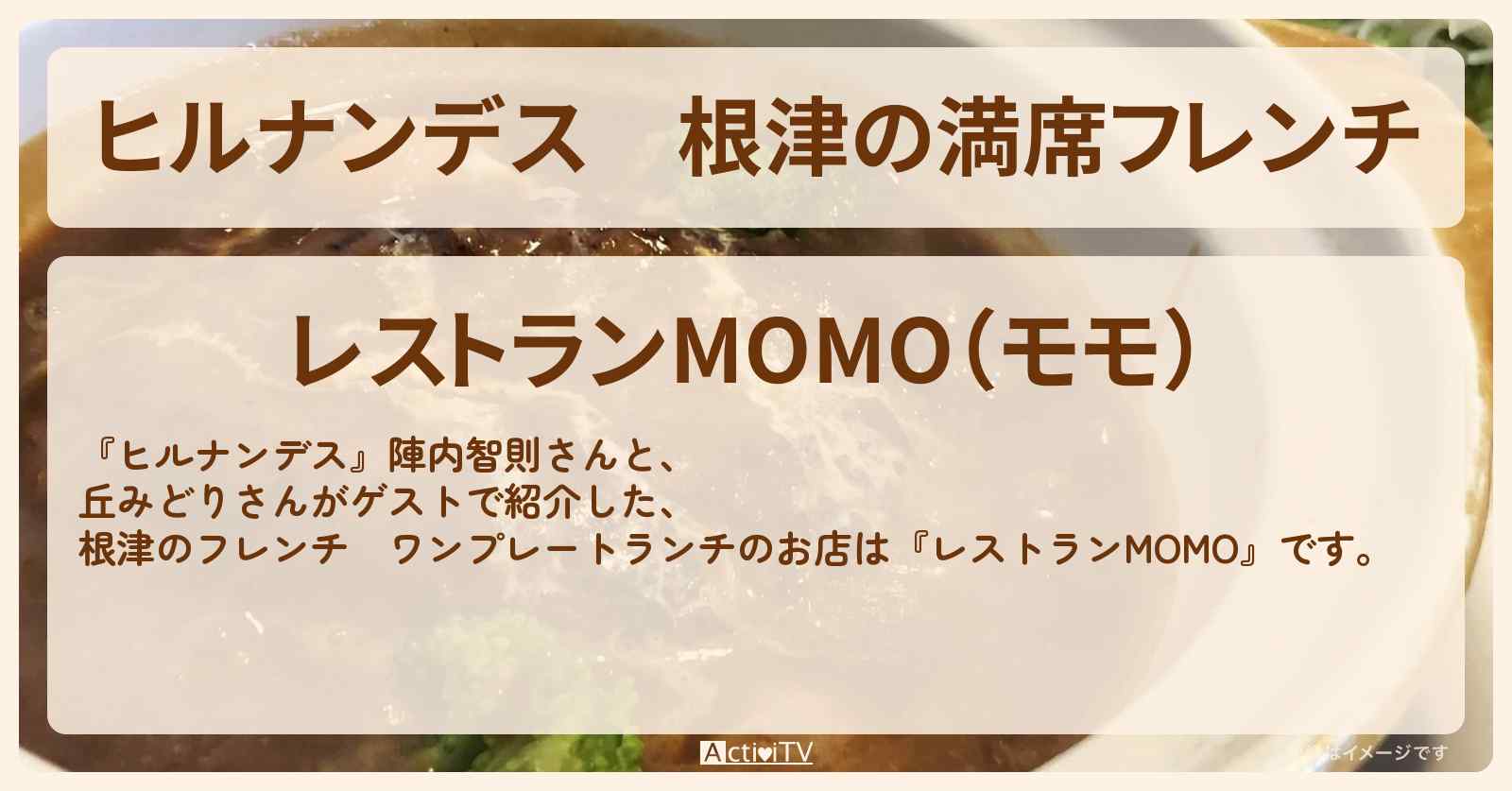 根津の満席フレンチ　ワンプレートランチ『レストランMOMO』・谷中銀座商店街のお店情報〔丘みどり〕