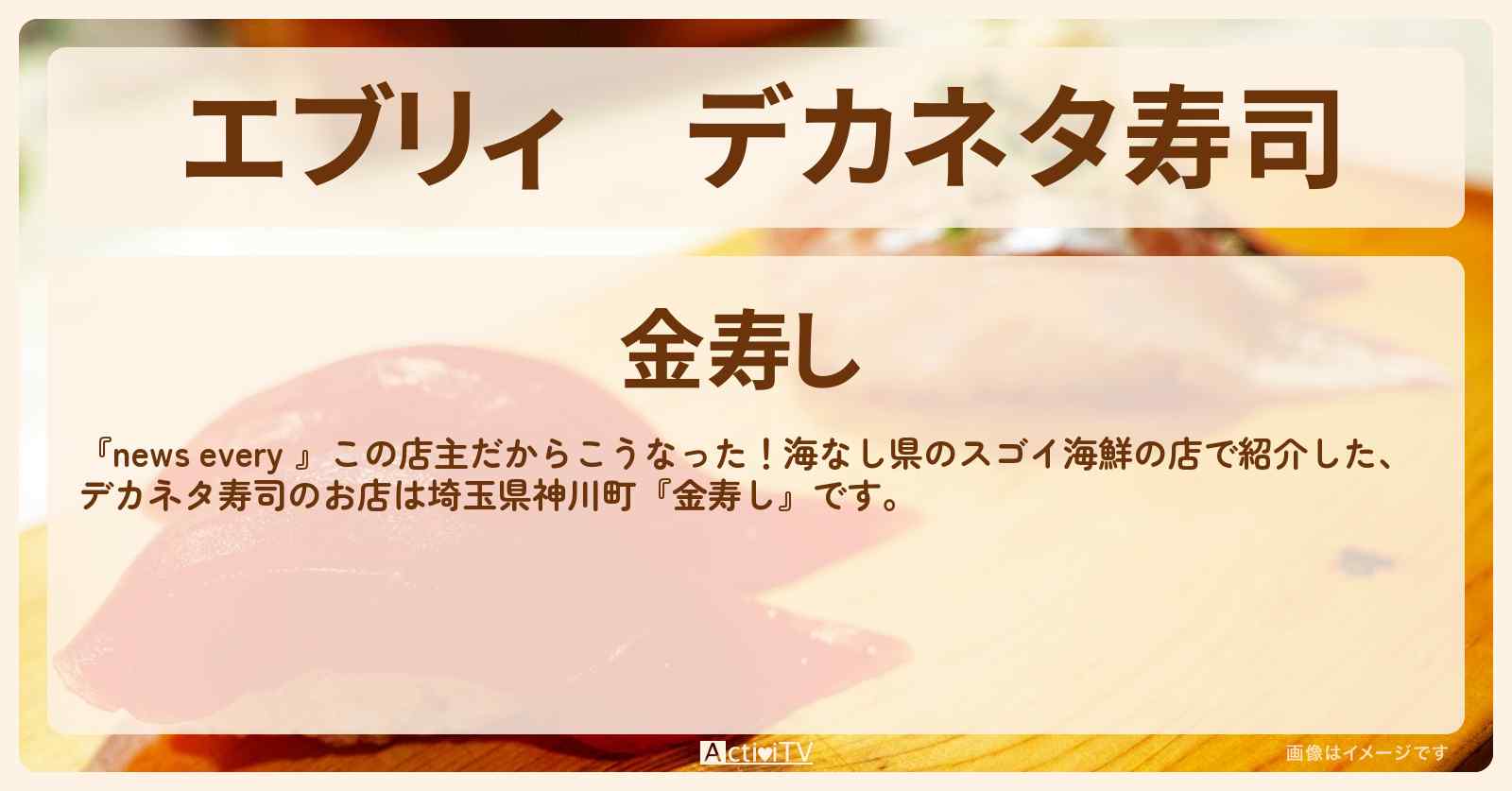 【エブリィ】デカネタ寿司『金寿し』埼玉県神川町・海なし県のスゴイ海鮮の店情報 #every