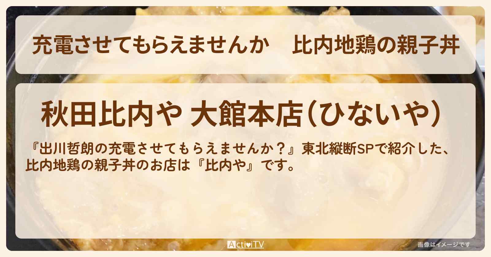 【充電させてもらえませんか】比内地鶏の親子丼『比内や』秋田県大館市のお店の場所
