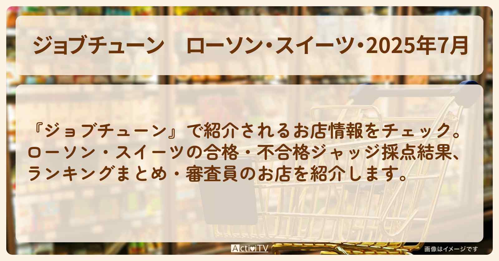 ローソン・スイーツ・2025年7月『合格・不合格ジャッジ採点結果』ランキングまとめ・審査員のお店を紹介『メニュートップ10を超一流料理人が採点』