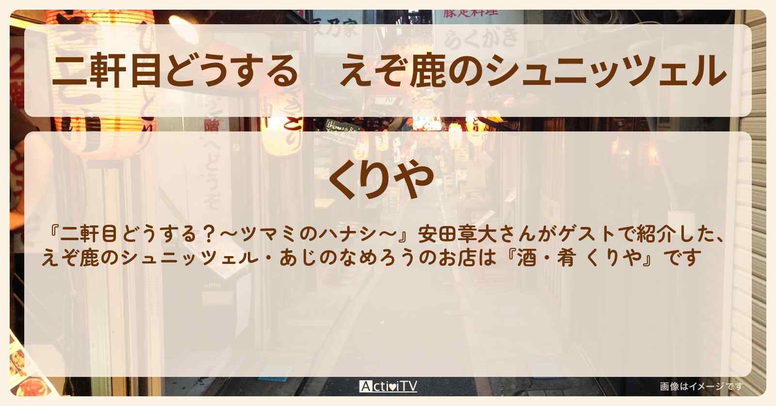 【二軒目どうする】えぞ鹿のシュニッツェル　安田章大『酒・肴 くりや』四谷三丁目のお店の場所〔ツマミのハナシ〕