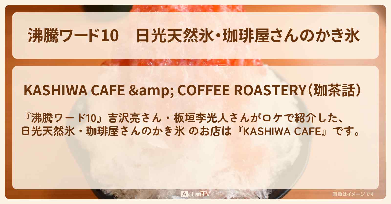 日光天然氷・珈琲屋さんのかき氷 『KASHIWA CAFE』のお店の場所〔吉沢亮・板垣李光人〕