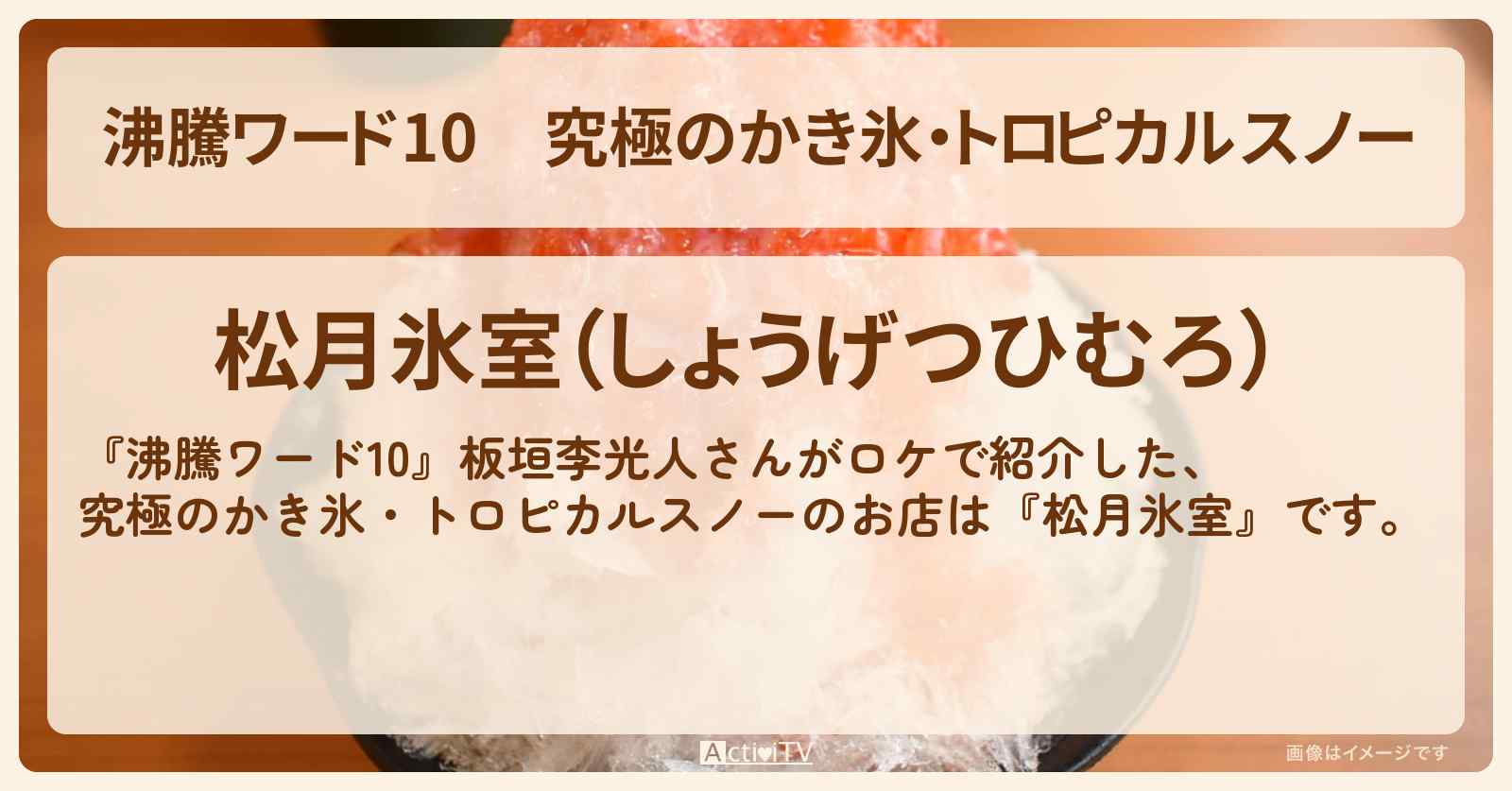 究極のかき氷・トロピカルスノー『松月氷室』日光のお店の場所〔吉沢亮・板垣李光人〕