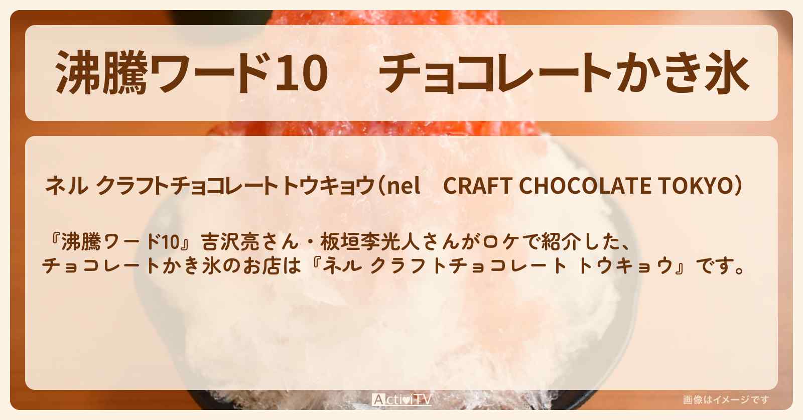 チョコレートかき氷『ネル クラフトチョコレート トウキョウ』日本橋のお店の場所〔吉沢亮・板垣李光人〕