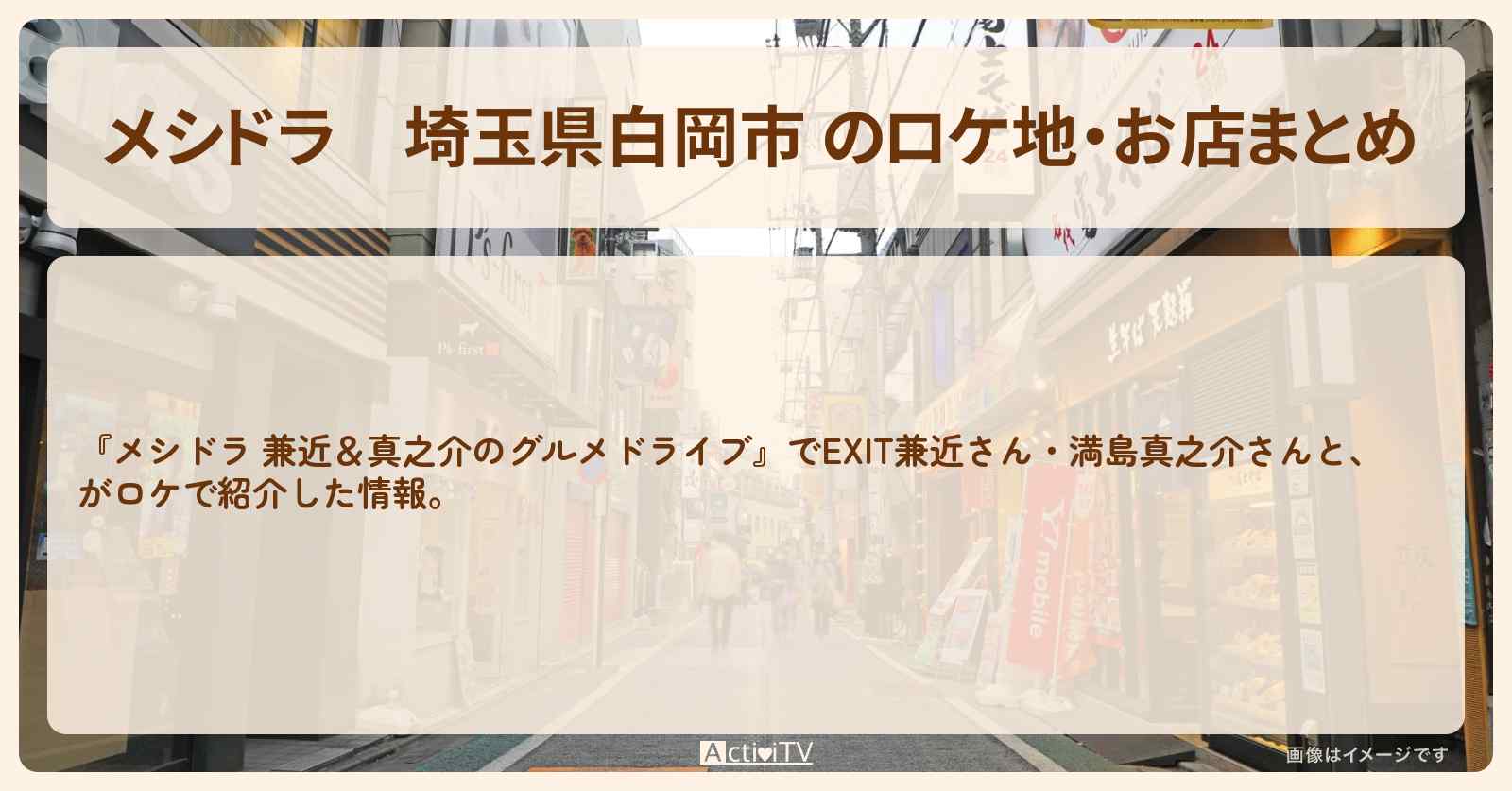 埼玉県白岡市 のロケ地・お店まとめ〔EXIT兼近・満島真之介・内藤剛志〕