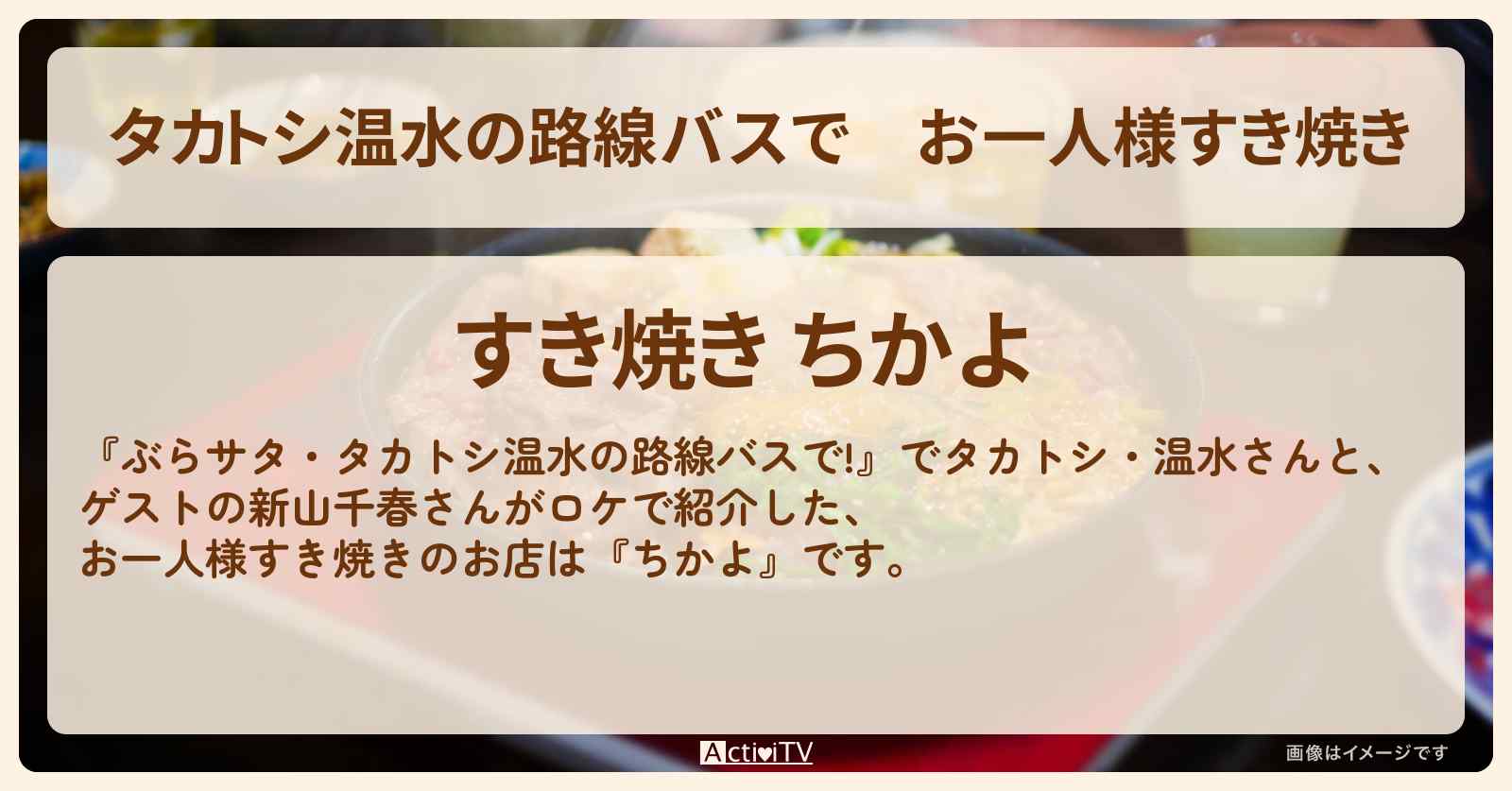 【タカトシ温水の路線バスで】お一人様すき焼き『ちかよ』江の島のお店の場所〔新山千春〕