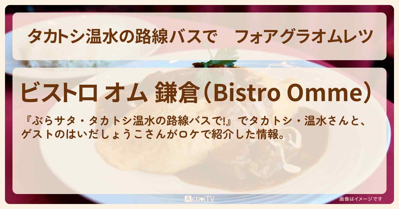 【タカトシ温水の路線バスで】フォアグラオムレツ『ビストロ オム 鎌倉』のお店の場所〔王林・新山千春〕