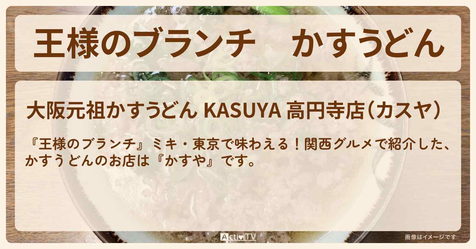 かすうどん『かすや』新高円寺のお店の場所〔ごはんクラブ・関西グルメ〕