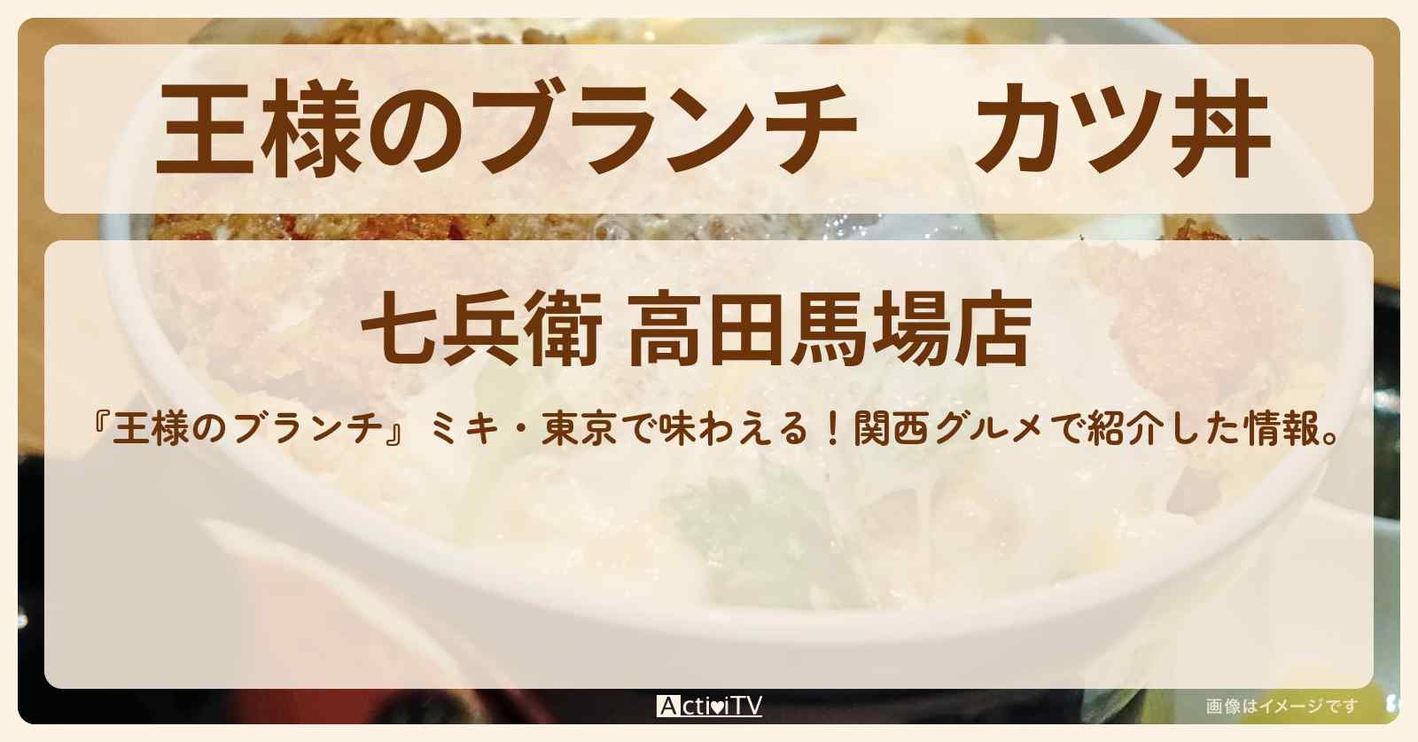 カツ丼『七兵衛』高田馬場のお店の場所〔ごはんクラブ・関西グルメ〕