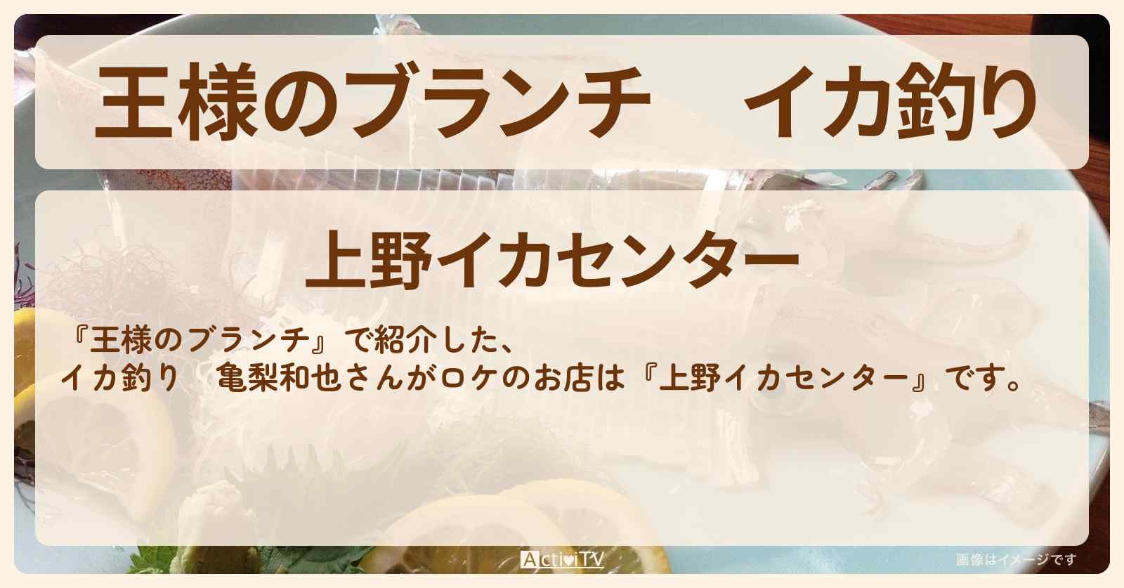 イカ釣り　亀梨和也さんがロケ『上野イカセンター』のお店の場所 〔買い物の達人〕