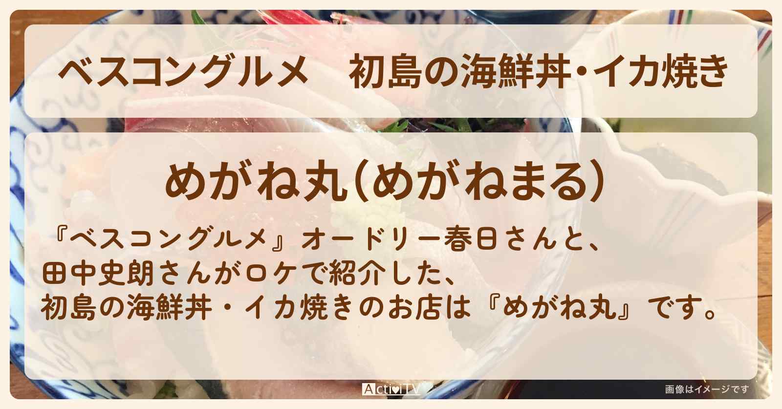 初島の海鮮丼・イカ焼き『めがね丸』のロケ地・お店〔田中史朗・近藤春菜〕