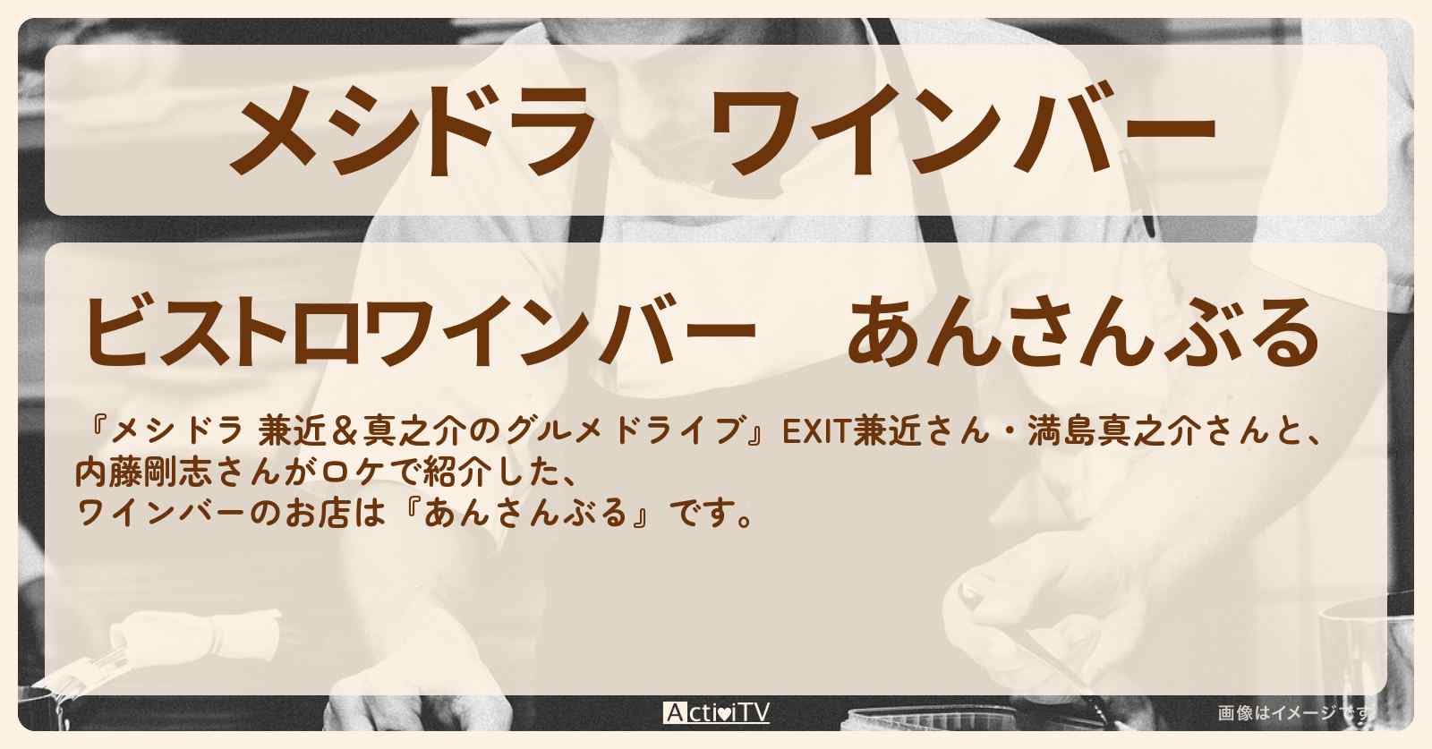 ワインバー『あんさんぶる』埼玉県白岡市のお店情報〔EXIT兼近・満島真之介・内藤剛志〕