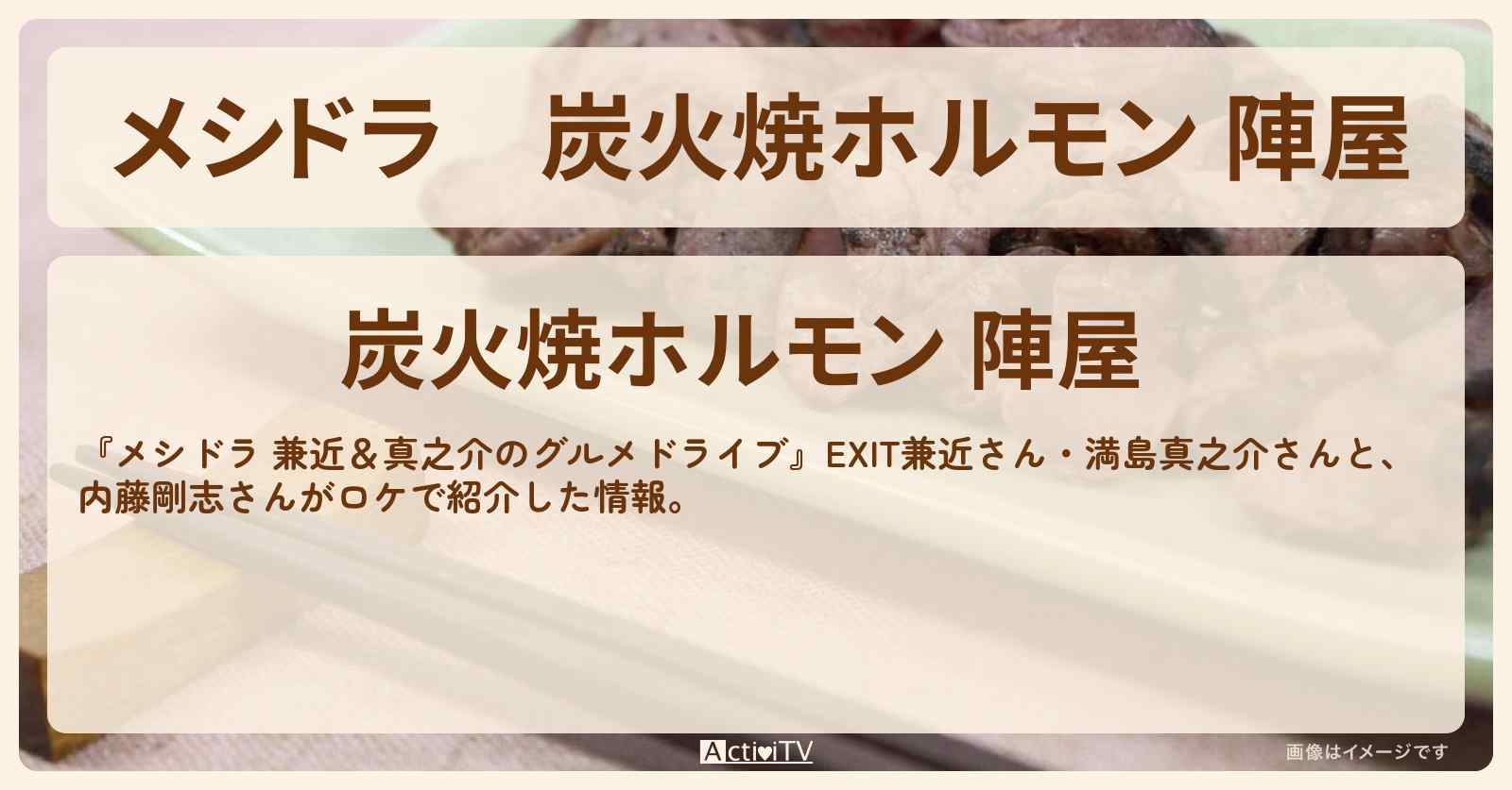 『炭火焼ホルモン 陣屋』埼玉県白岡市のお店情報〔EXIT兼近・満島真之介・内藤剛志〕