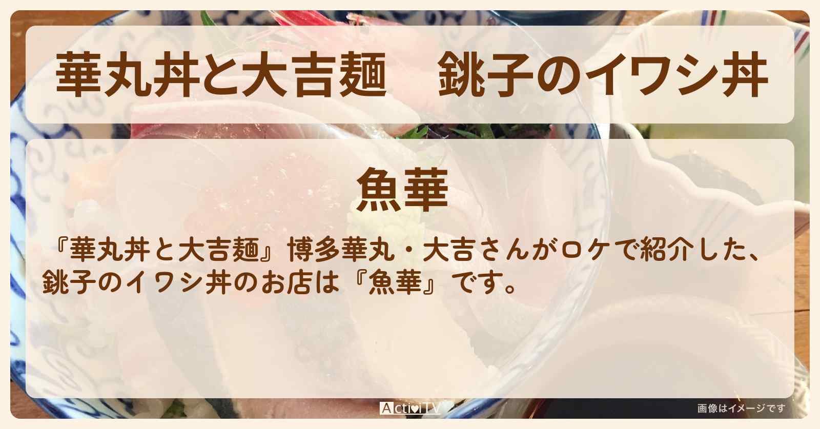 銚子のイワシ丼『魚華』のお店情報