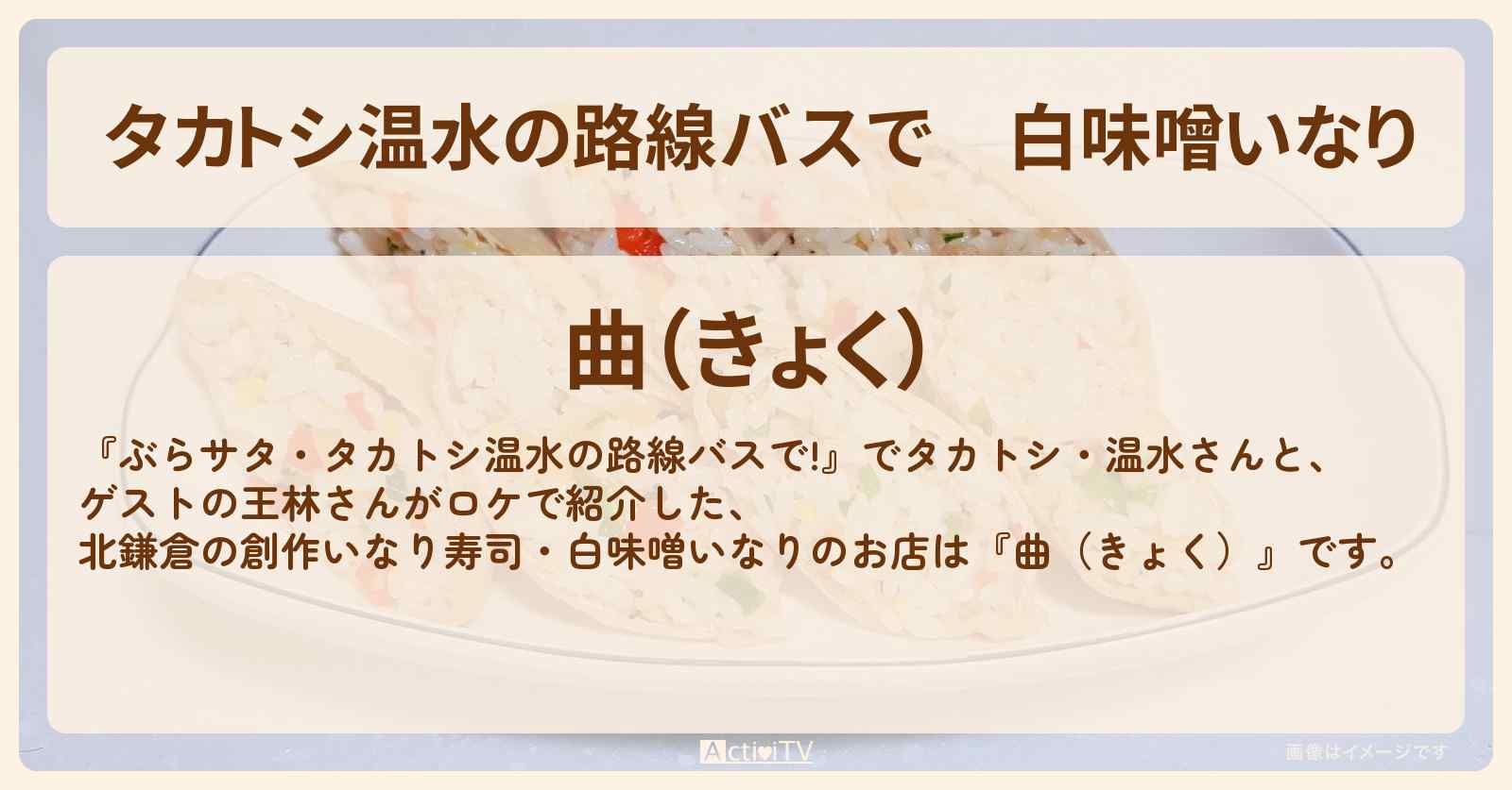 【タカトシ温水の路線バスで】白味噌いなり『曲（きょく）』北鎌倉の創作いなり寿司のお店の場所〔王林〕