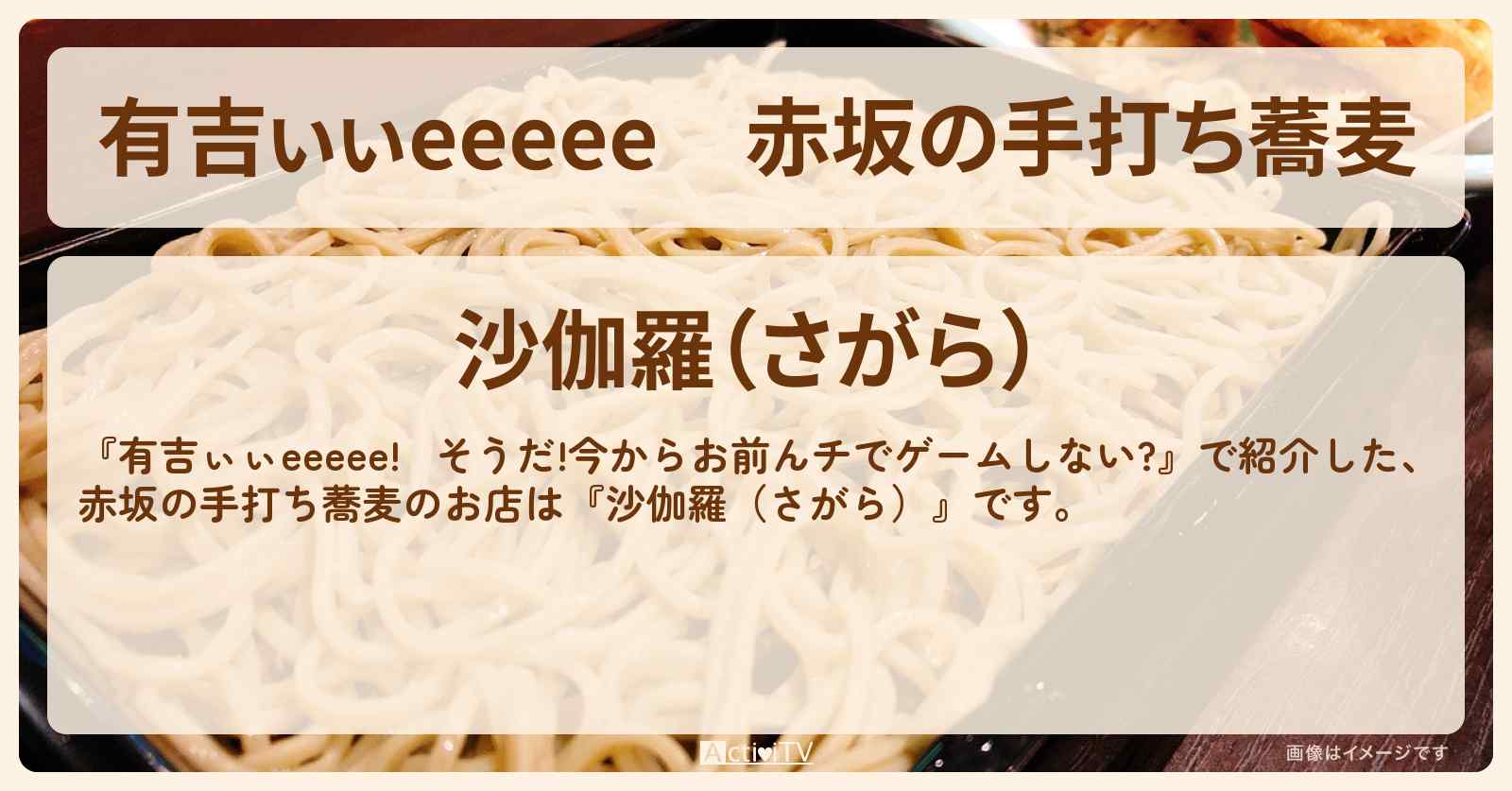 【有吉ぃぃeeeee】赤坂の手打ち蕎麦『沙伽羅（さがら）』ロケ地のお店〔丹生明里〕