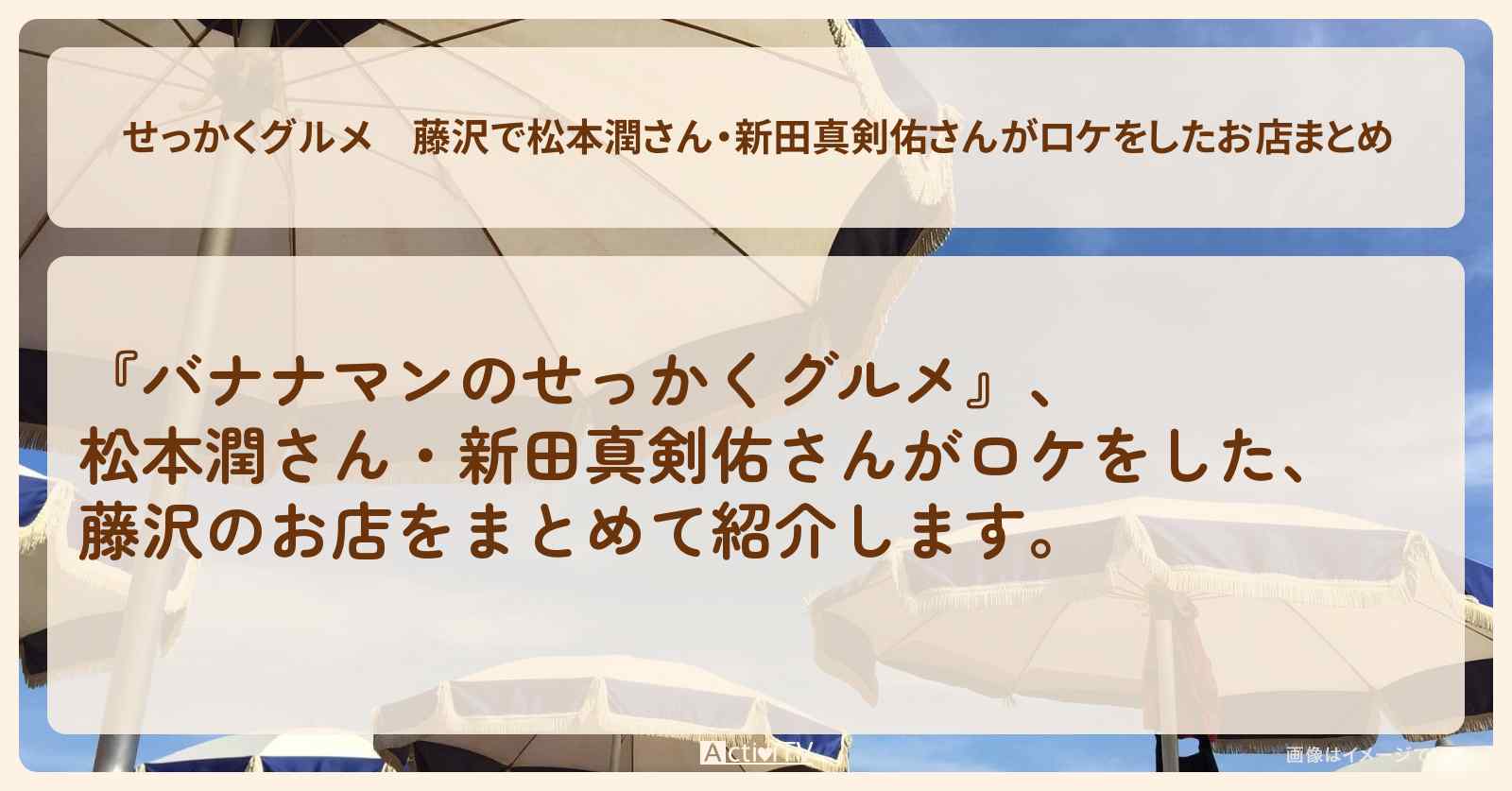 【せっかくグルメ】藤沢で松本潤さん・新田真剣佑さんがロケをしたお店まとめ