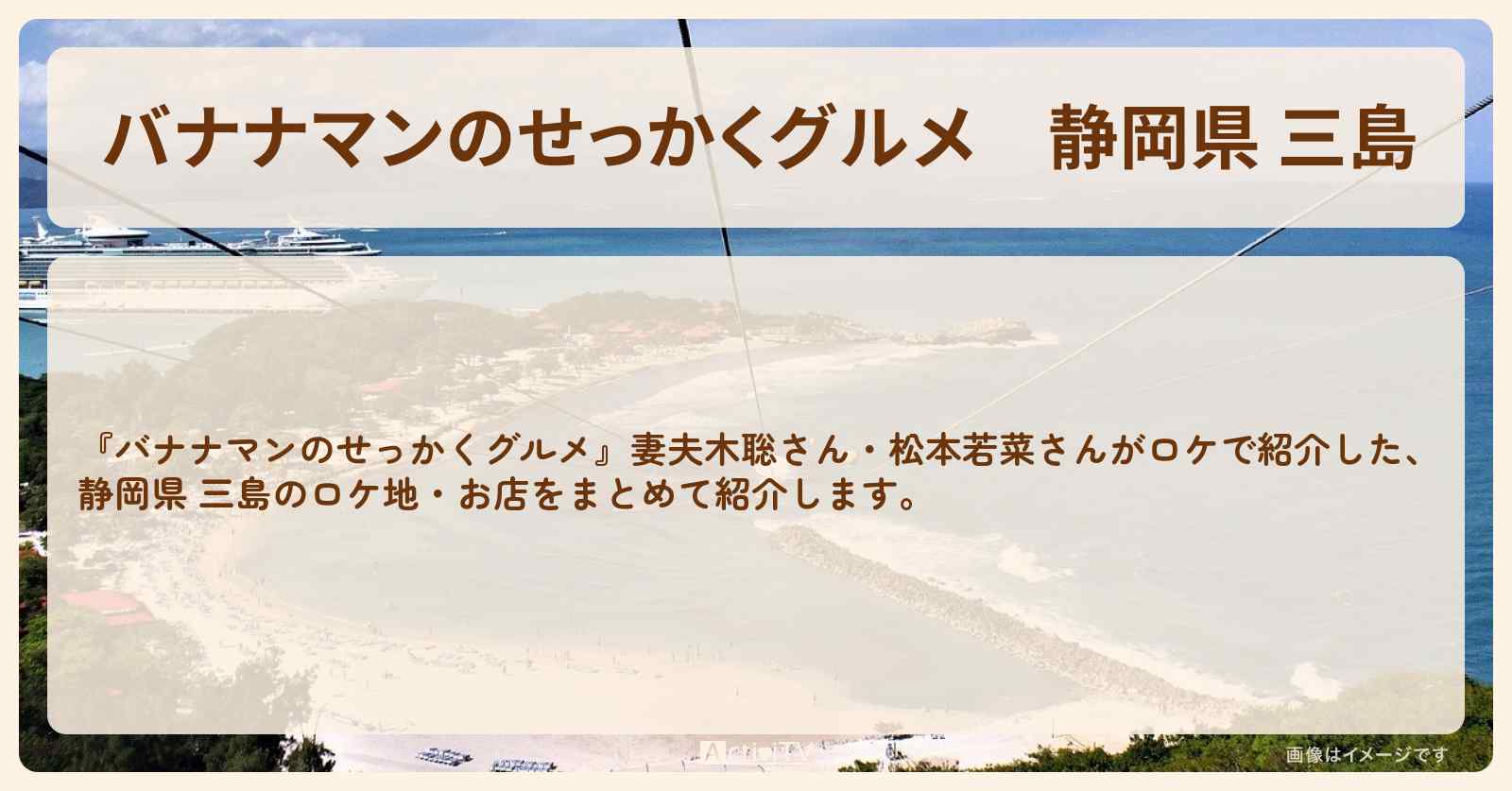 静岡県 三島『妻夫木聡さん・松本若菜さん』ロケをしたお店まとめ