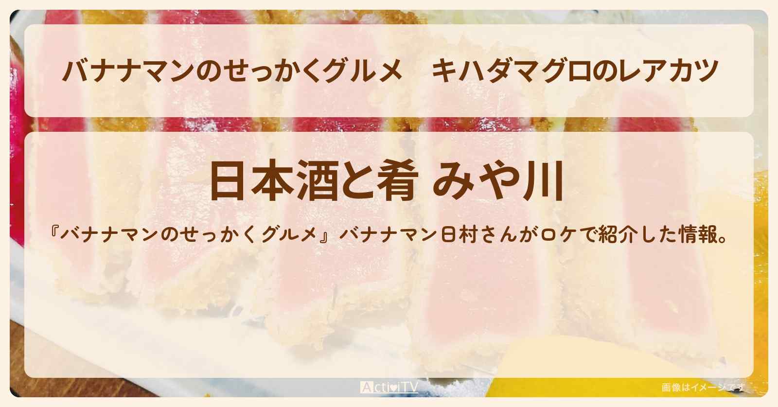 キハダマグロのレアカツ『日本酒と肴 みや川』奄美大島のお店の場所〔日村勇紀〕