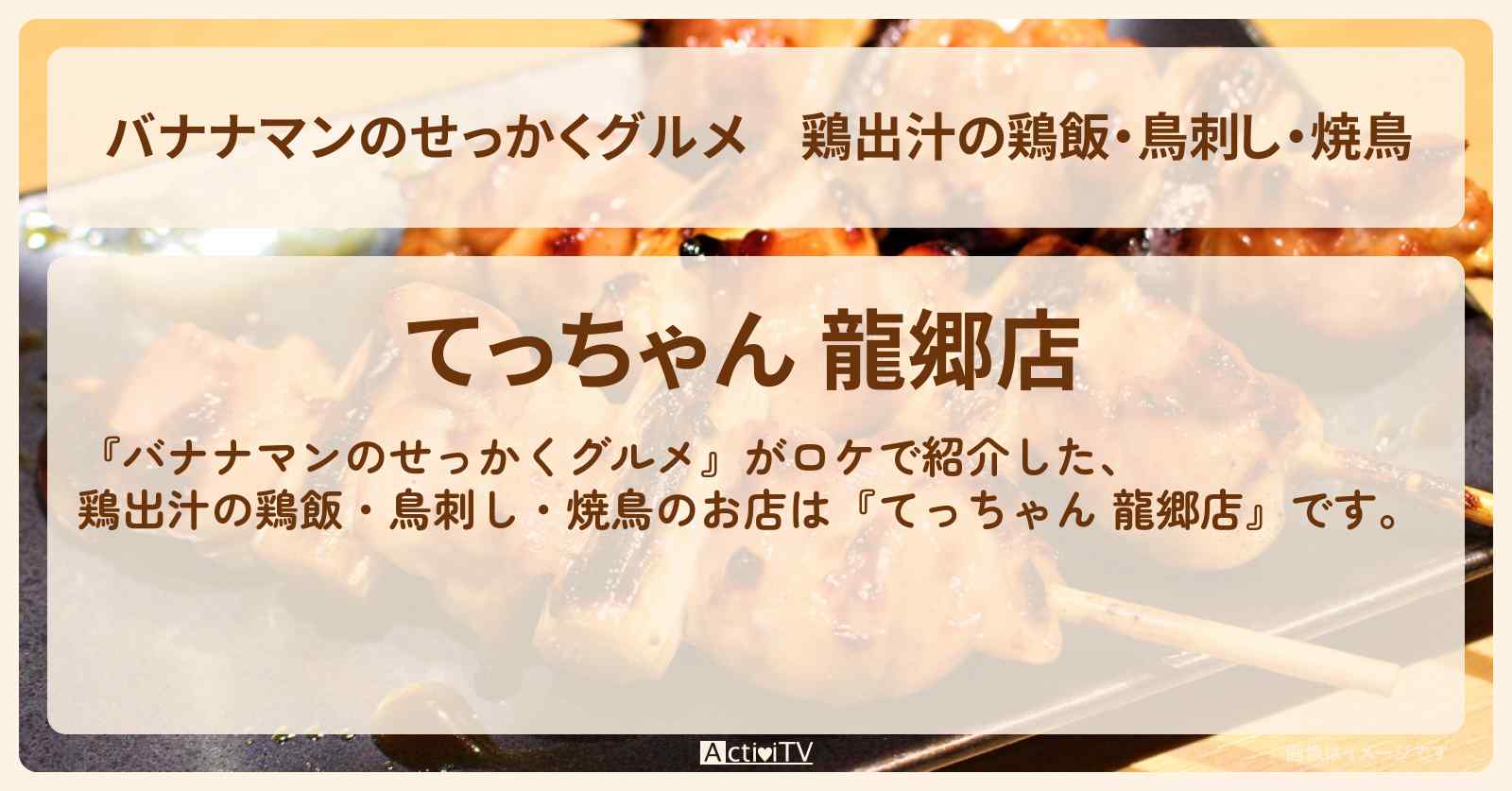 鶏出汁の鶏飯・鳥刺し・焼鳥『てっちゃん 龍郷店』奄美大島の地鶏のお店の場所〔日村勇紀〕