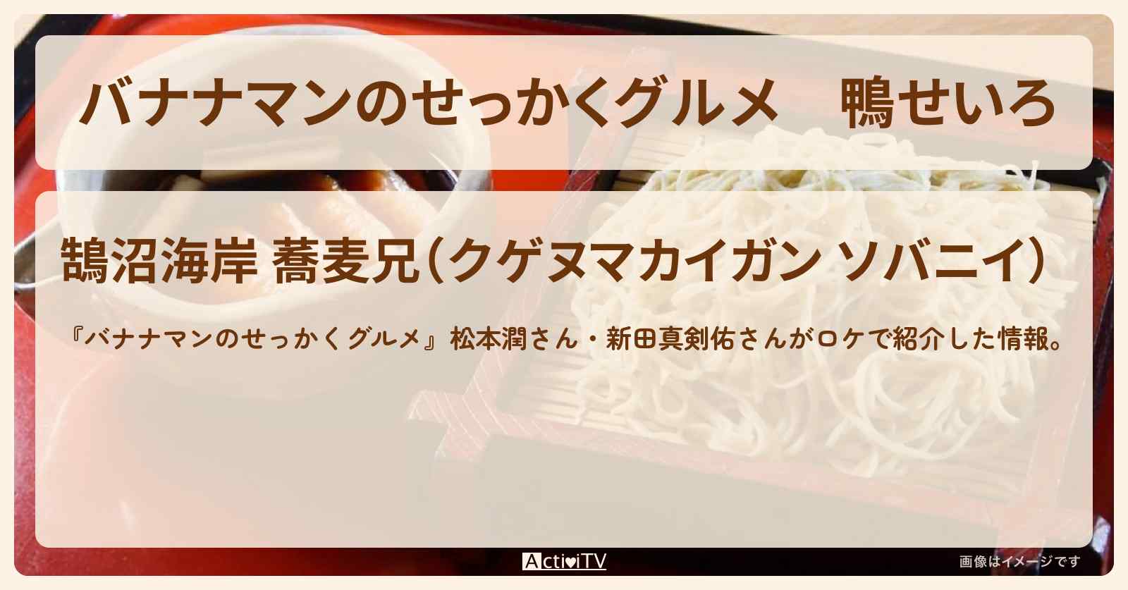 鴨せいろ『鵠沼海岸 蕎麦兄』藤沢のお店の場所〔松本潤・新田真剣佑〕