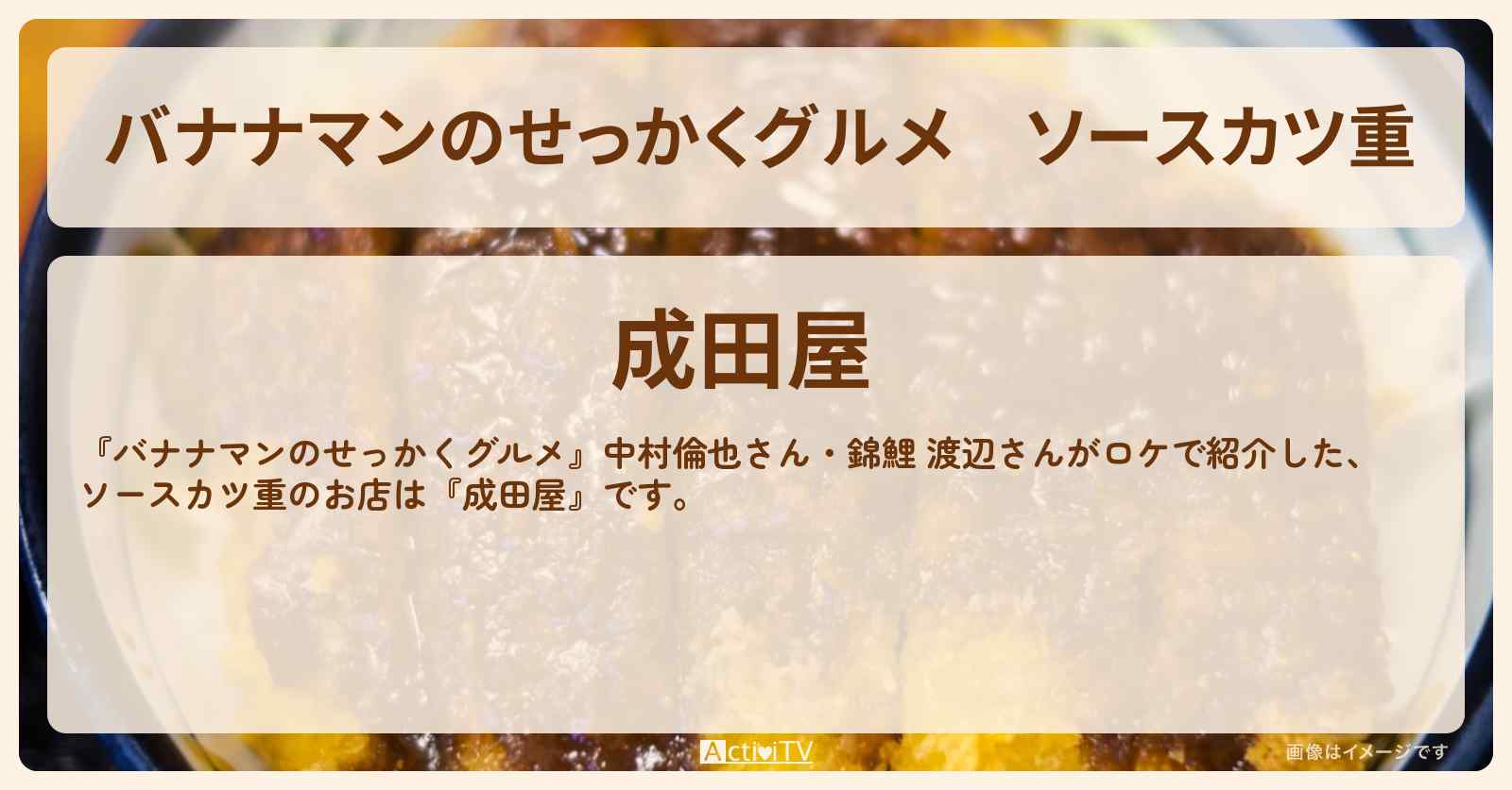 ソースカツ重『成田屋』秩父のお店の場所〔中村倫也・渡辺隆・錦鯉〕