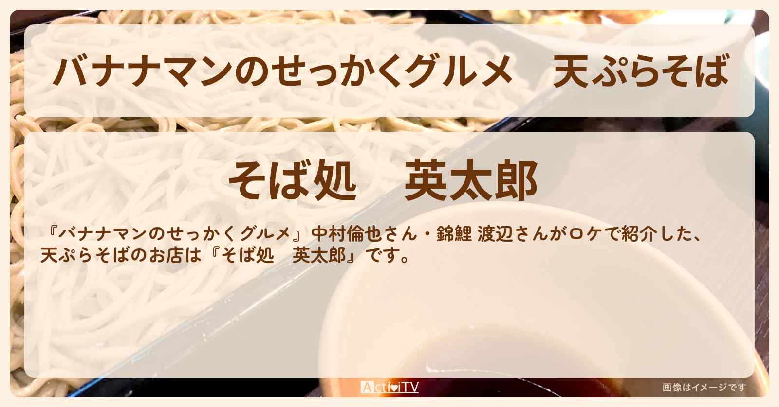 天ぷらそば『そば処　英太郎』秩父のお店の場所〔中村倫也・渡辺隆・錦鯉〕