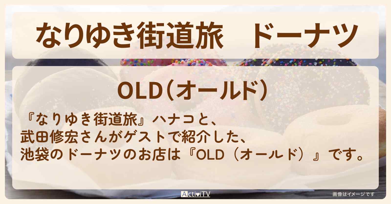 ドーナツ『OLD（オールド）』池袋のお店を紹介〔武田修宏〕