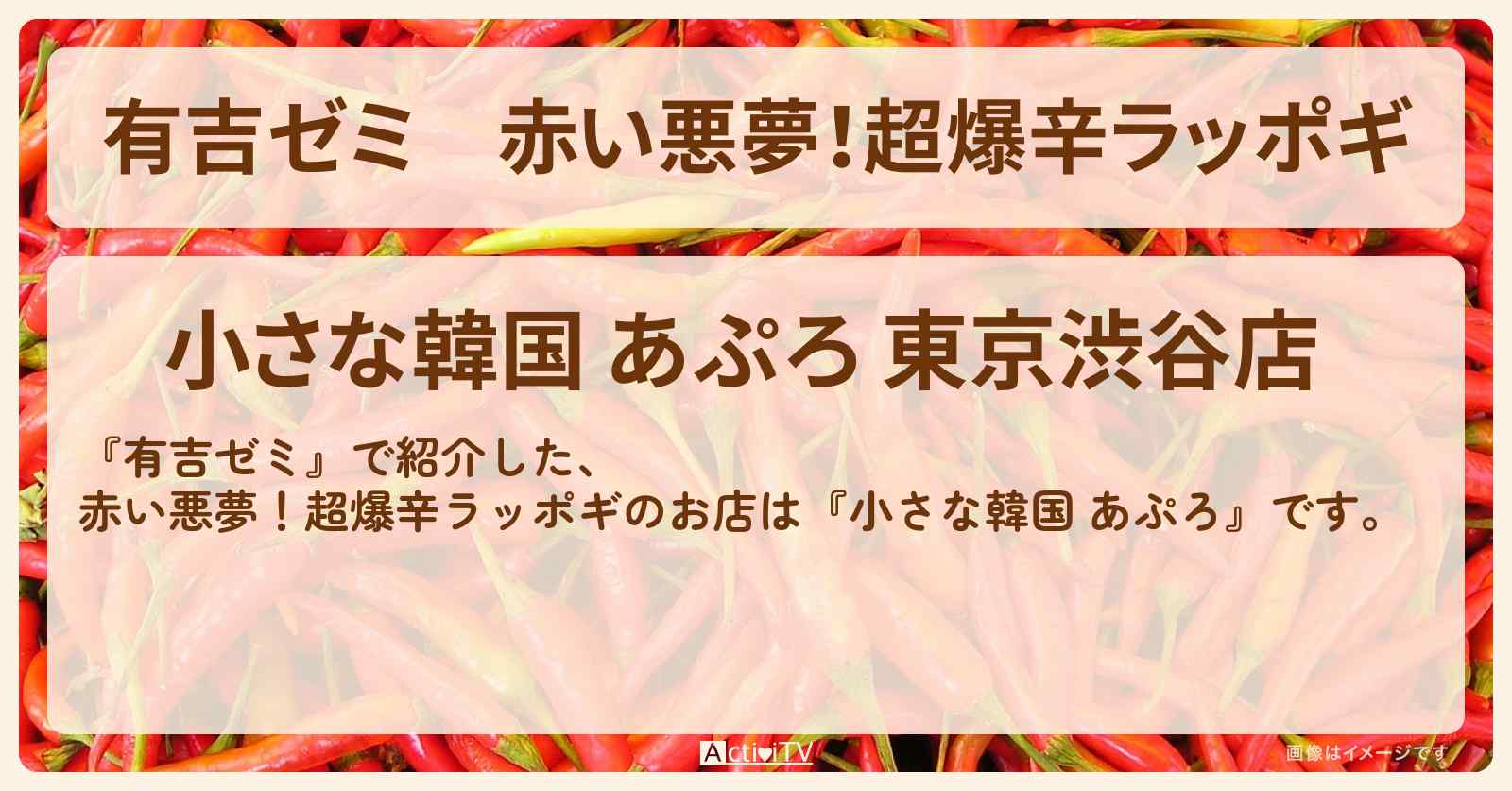 赤い悪夢！超爆辛ラッポギ『小さな韓国 あぷろ』渋谷のお店・激辛メニューを紹介「vs 激辛チャレンジグルメ」2025/7/7放送