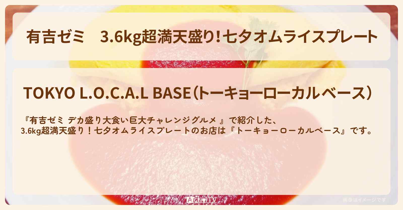 3.6kg超満天盛り！七夕オムライスプレート『トーキョーローカルベース』町屋のお店の場所「ギャル曽根 vs チャレンジグルメ」2025/7/7放送