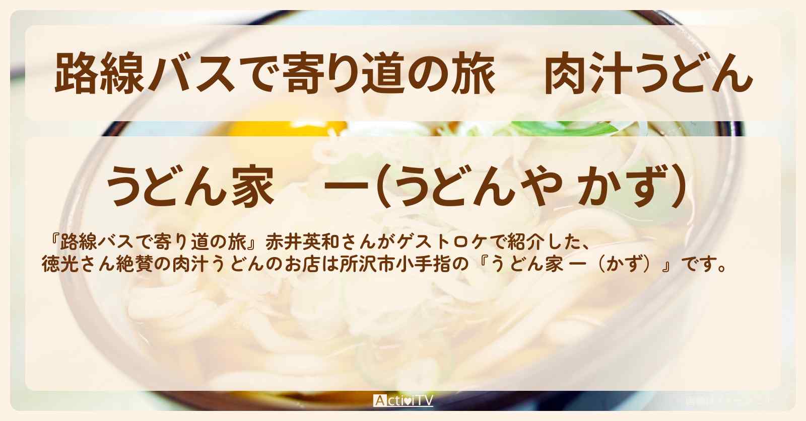 肉汁うどん『うどん家 一（かず）』所沢市小手指のお店の場所〔赤井英和〕
