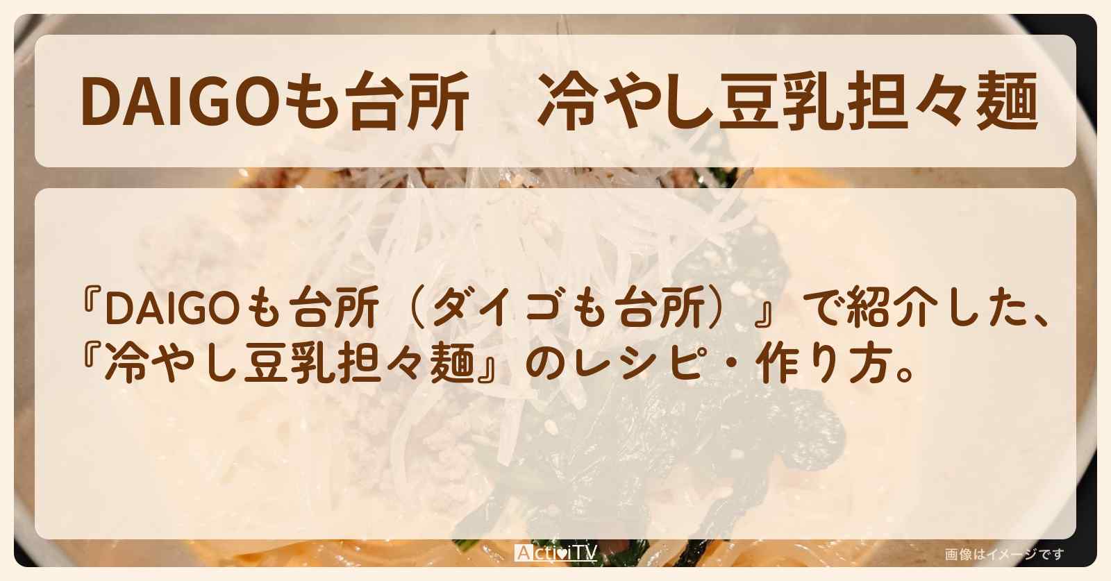 『冷やし豆乳担々麺』のレシピ・作り方を紹介〔ダイゴも台所〕