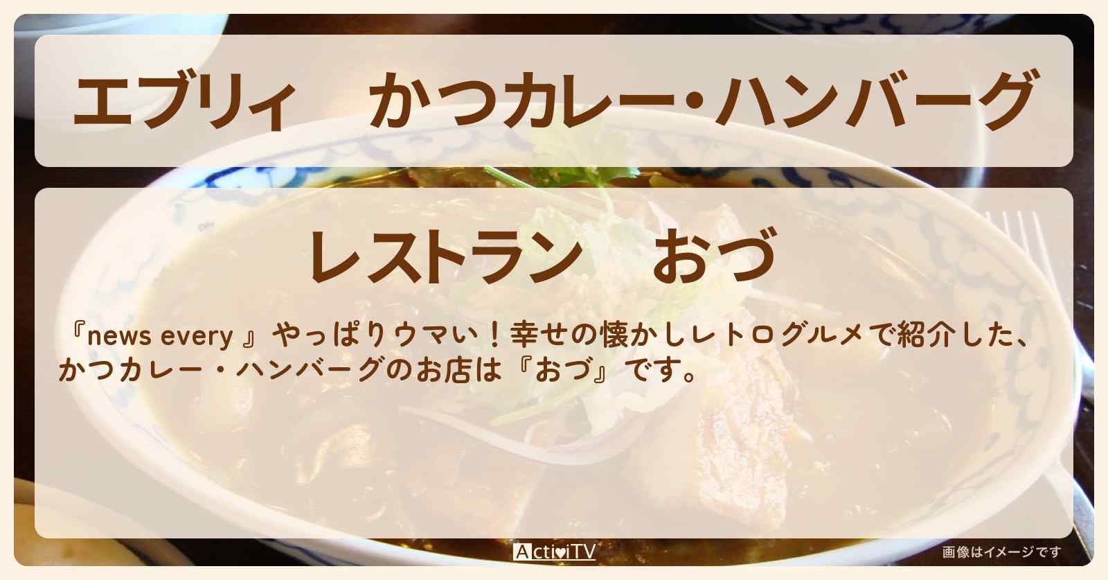 【エブリィ】かつカレー・ハンバーグ『おづ』大田区・大森駅のレトログルメのお店情報 #every