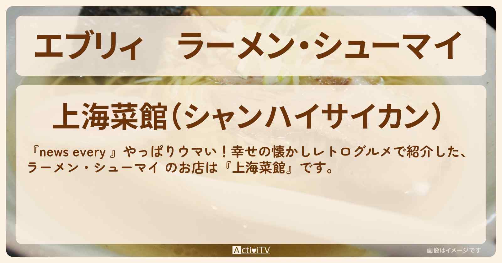 【エブリィ】ラーメン・シューマイ 『上海菜館』学芸大学駅のレトログルメのお店情報 #every