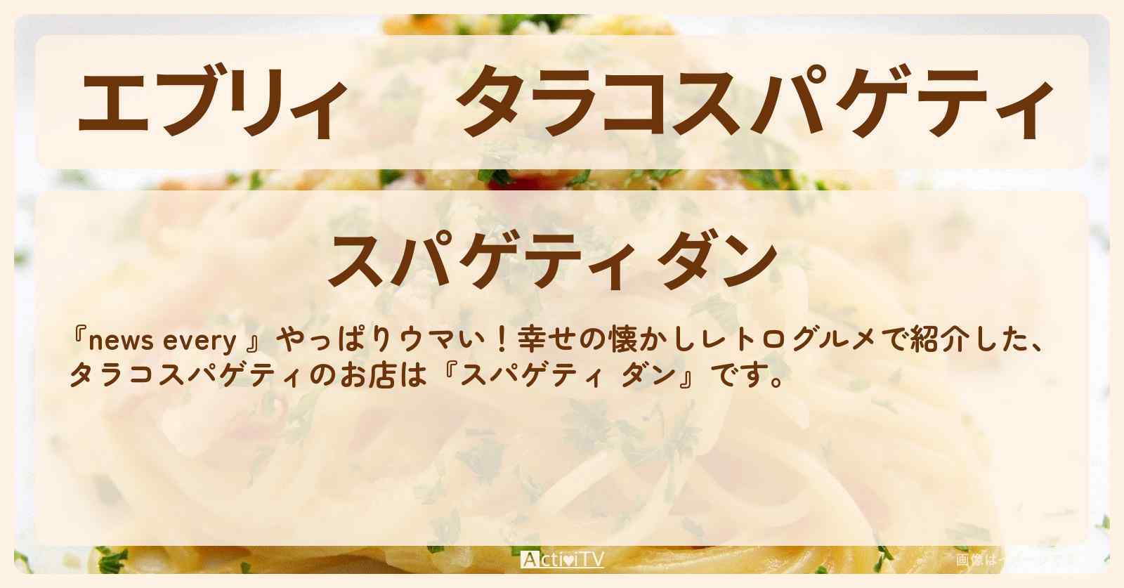 【エブリィ】 タラコスパゲティ『スパゲティ ダン』品川区・目黒駅のレトログルメのお店情報 #every