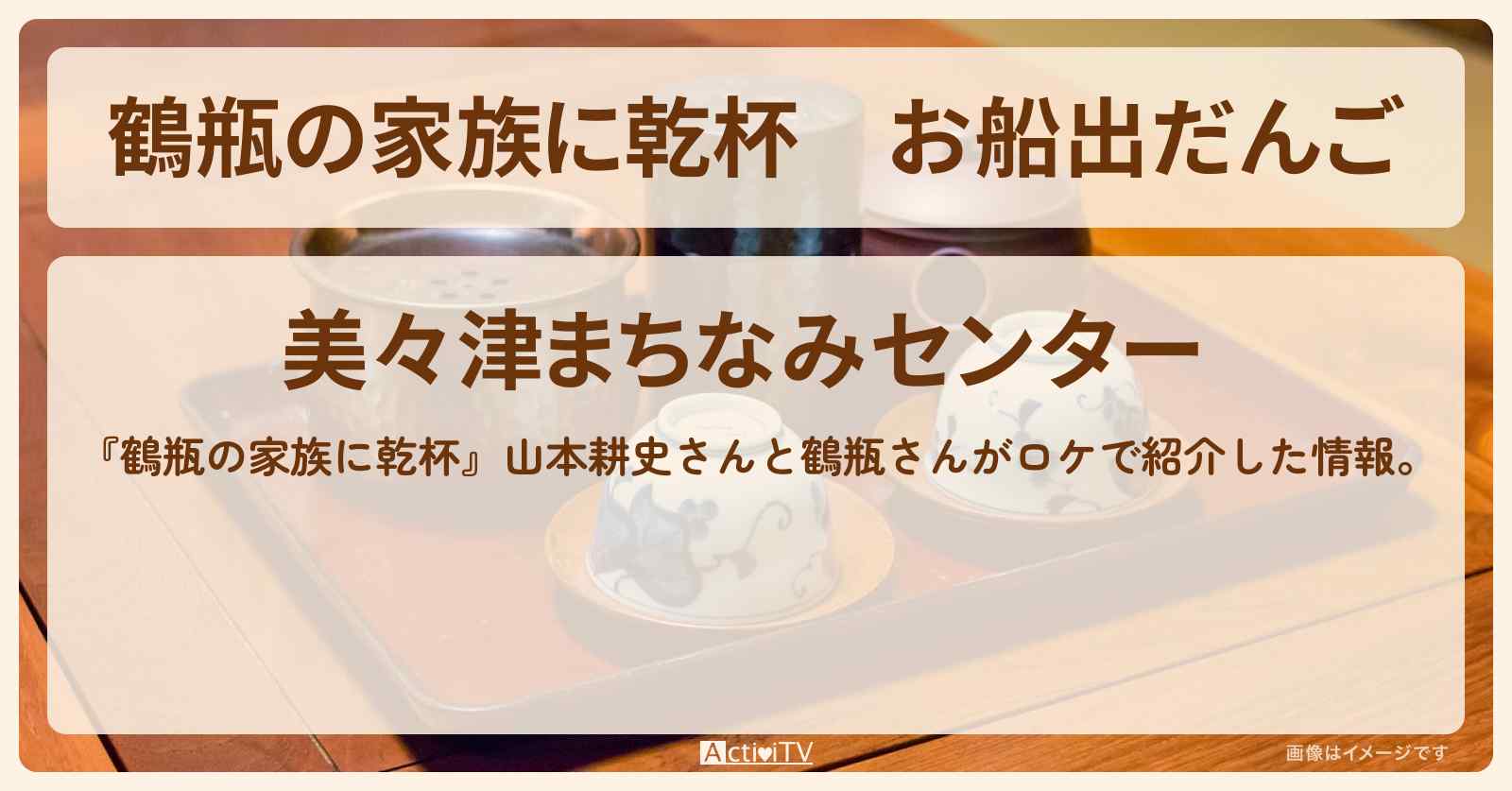 お船出だんご　山本耕史『美々津まちなみセンター』宮崎県日向市のお店・場所を紹介