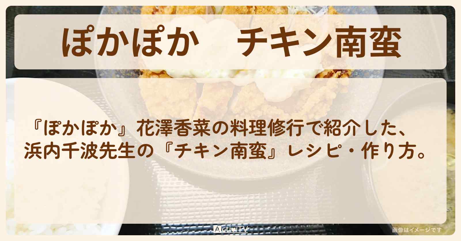『チキン南蛮』浜内千波先生のレシピ・作り方