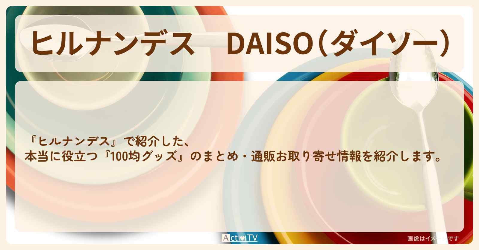 DAISO（ダイソー）『夏家事悩み解決100均グッズ』のまとめ・通販お取り寄せ情報〔草刈民代〕