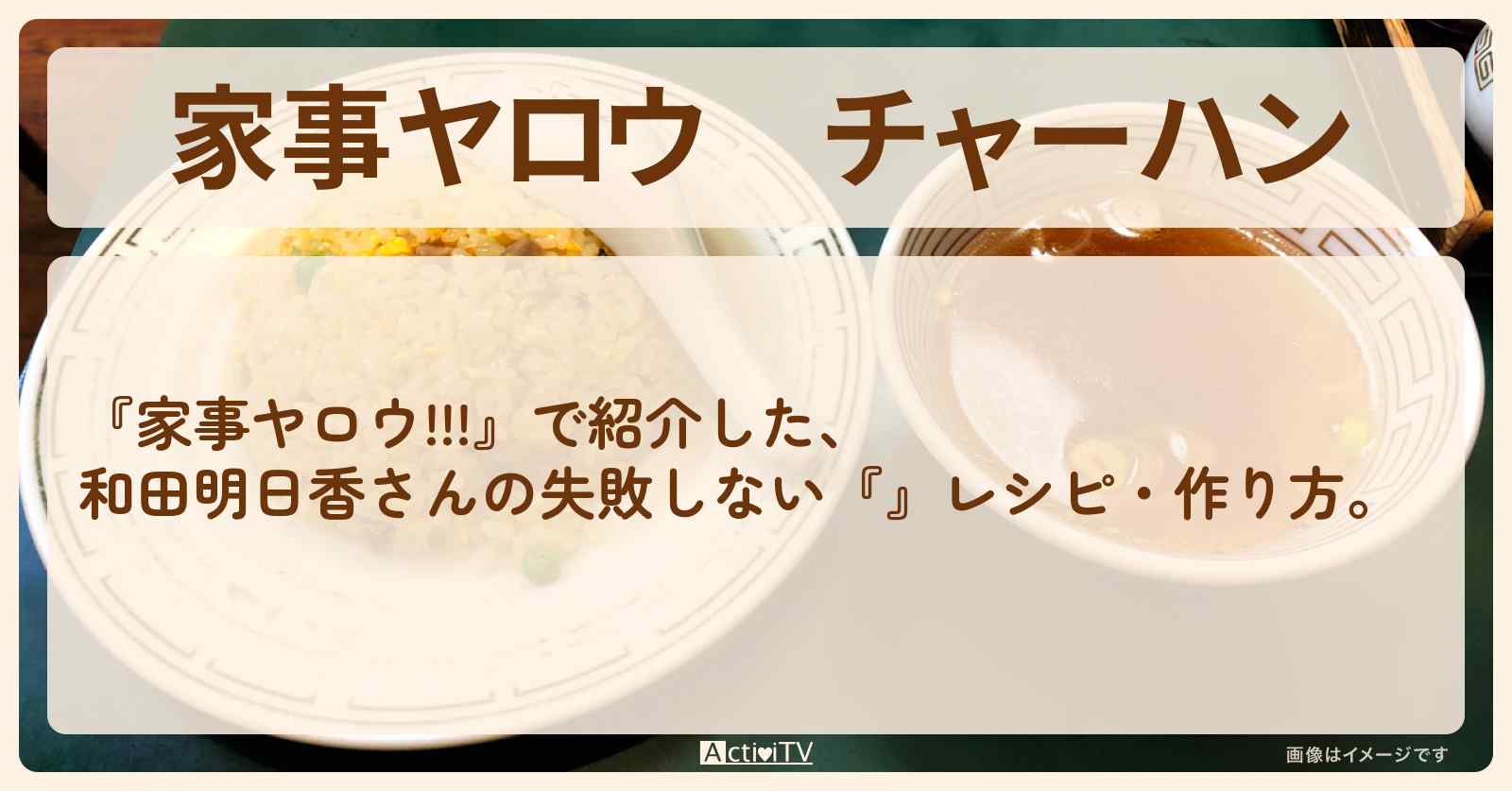 【家事ヤロウ】『チャーハン』和田明日香さんの失敗しないレシピ・作り方〔堂本光一・上白石萌音〕