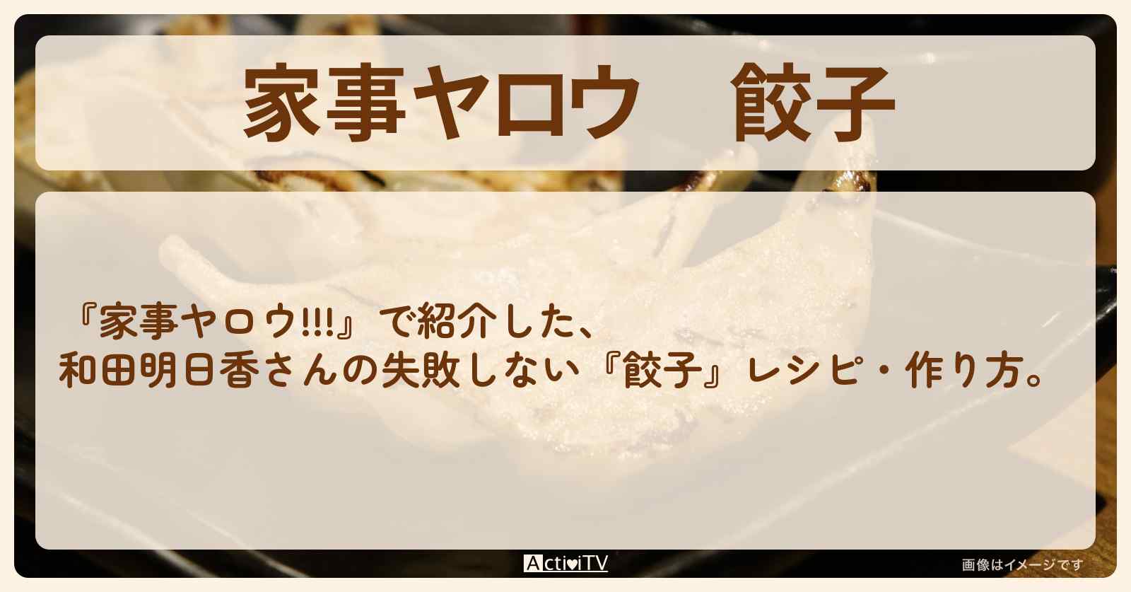 【家事ヤロウ】『餃子』和田明日香さんの失敗しないレシピ・作り方〔堂本光一・上白石萌音〕