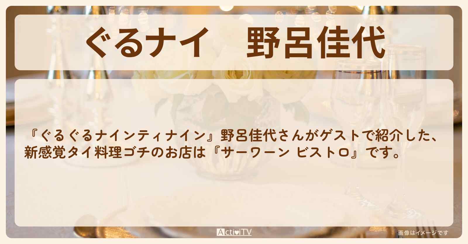 【ぐるナイ】野呂佳代　新感覚タイ料理ゴチ『サーワーン ビストロ』のお店・ロケ地を紹介