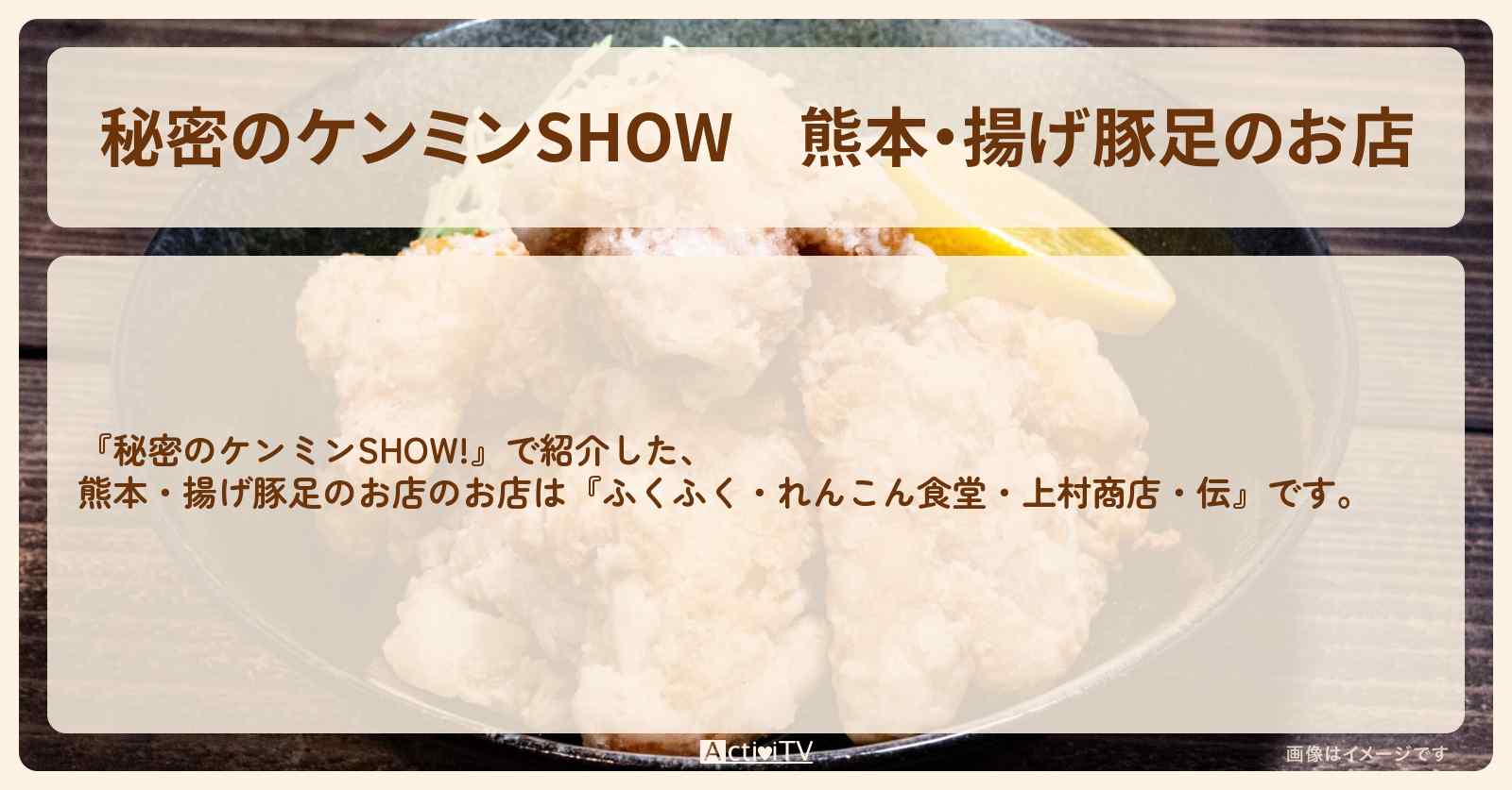 熊本・揚げ豚足のお店『ふくふく・れんこん食堂・上村商店・伝』情報〔ケンミンショー〕