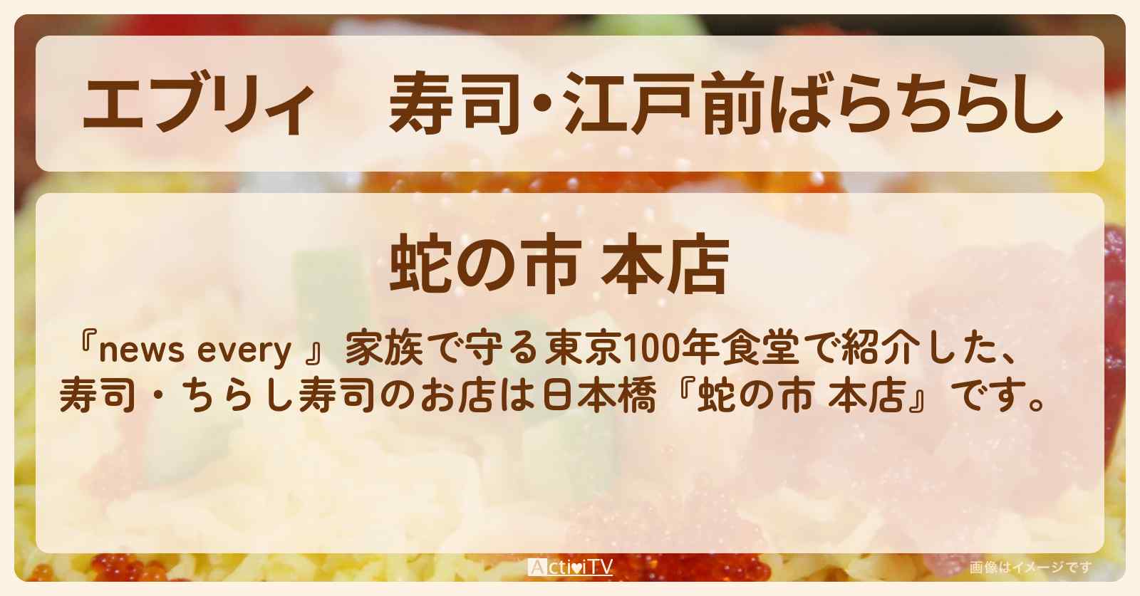 【エブリィ】寿司・江戸前ばらちらし『蛇の市 本店』日本橋の家族で守る東京100年食堂のお店情報 #every