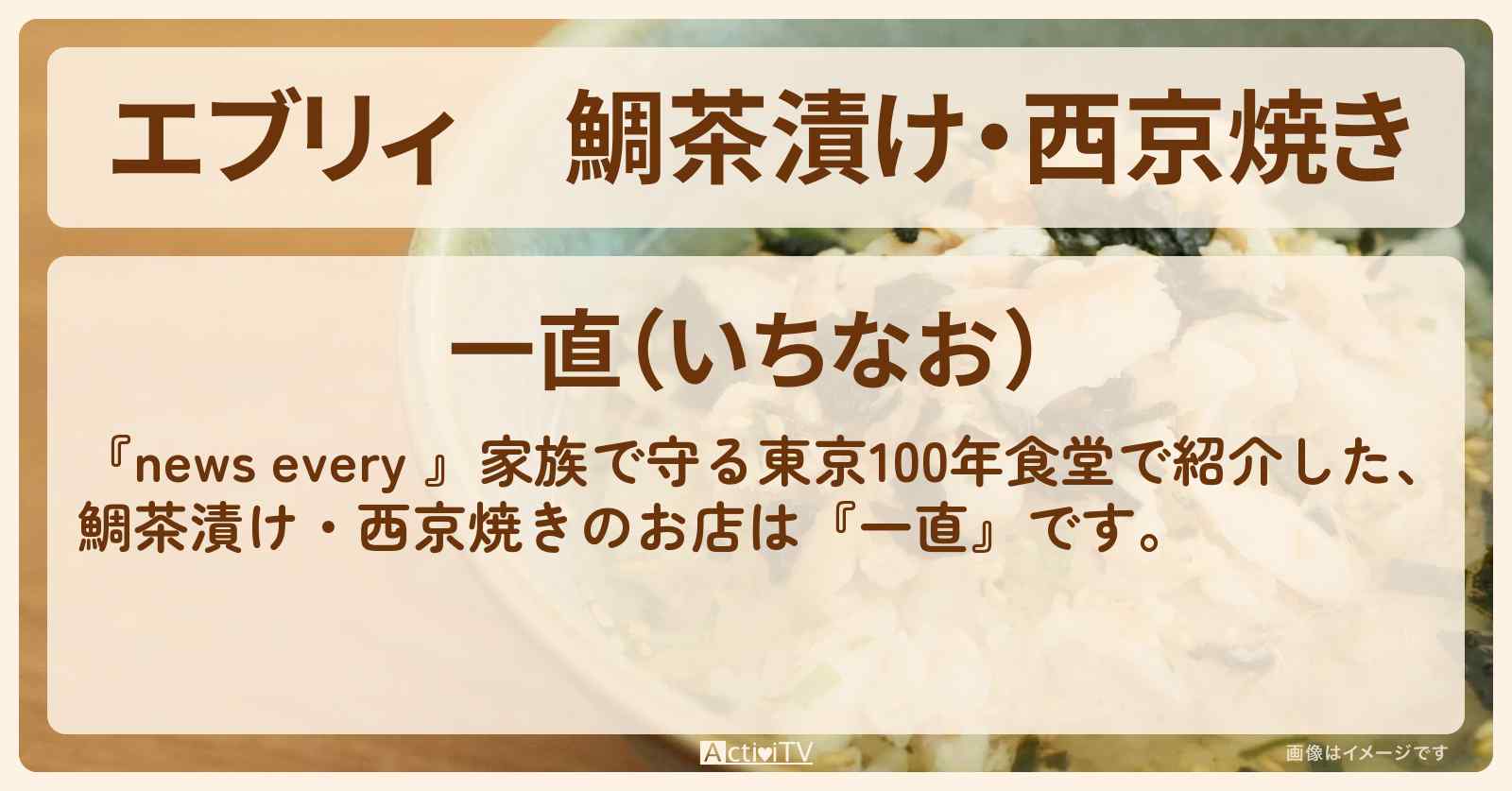 【エブリィ】鯛茶漬け・西京焼き『一直』浅草の家族で守る東京100年食堂のお店情報 #every