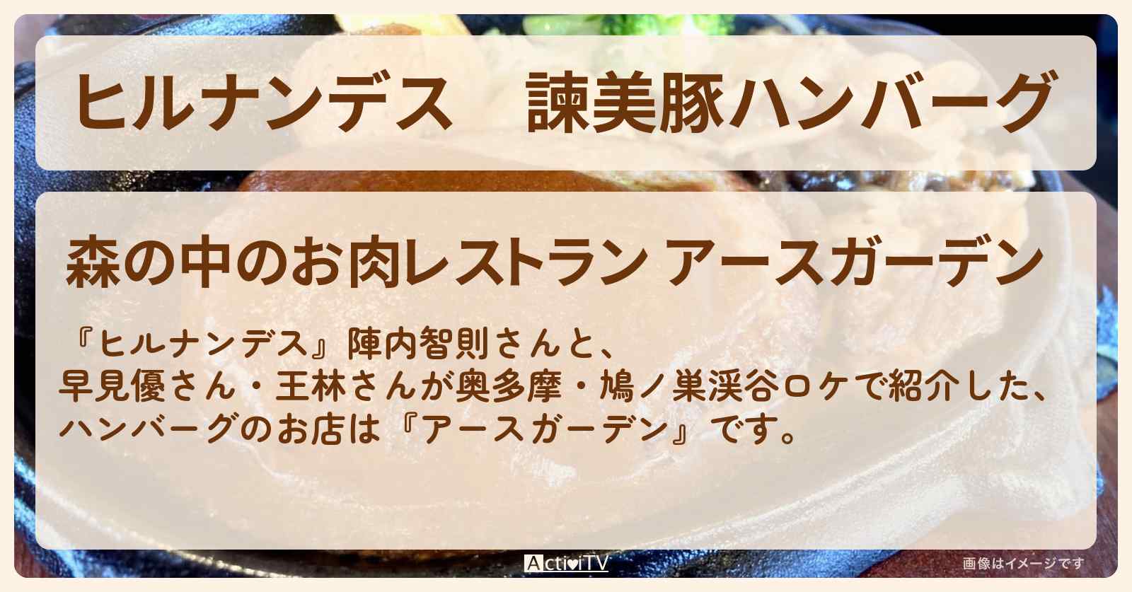 諫美豚ハンバーグ『アースガーデン』奥多摩・鳩ノ巣渓谷のお店情報〔早見優〕