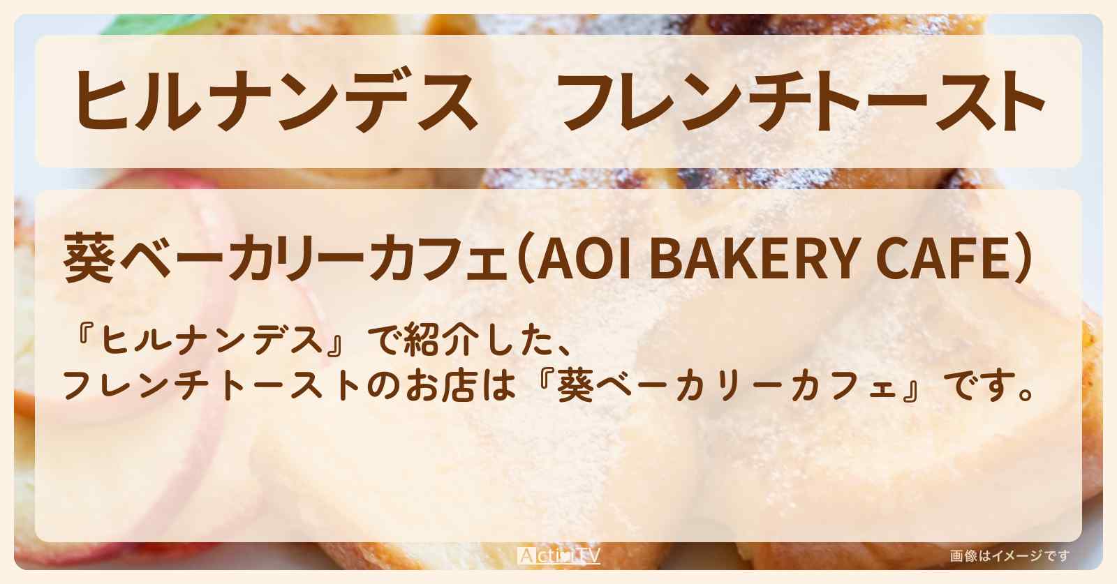 フレンチトースト『葵ベーカリーカフェ』箱根のお店情報〔相田翔子・はいだしょうこ〕