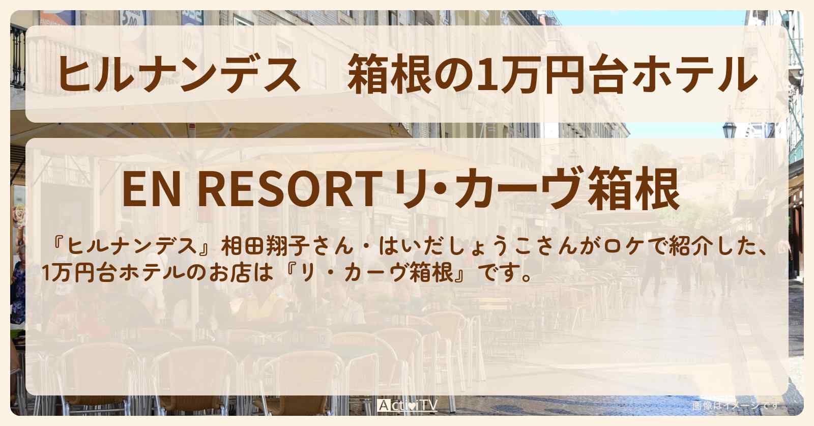 箱根の1万円台ホテル『リ・カーヴ箱根』のお店情報〔相田翔子・はいだしょうこ〕